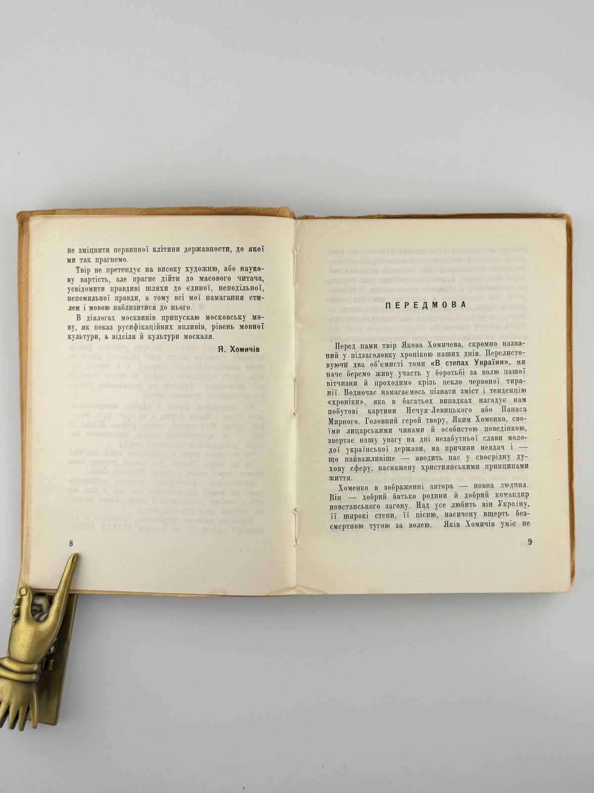 Хомичів Яків. В степах України: хроніка наших днів. Ч. 1–2. Буенос-Айрес, 1958