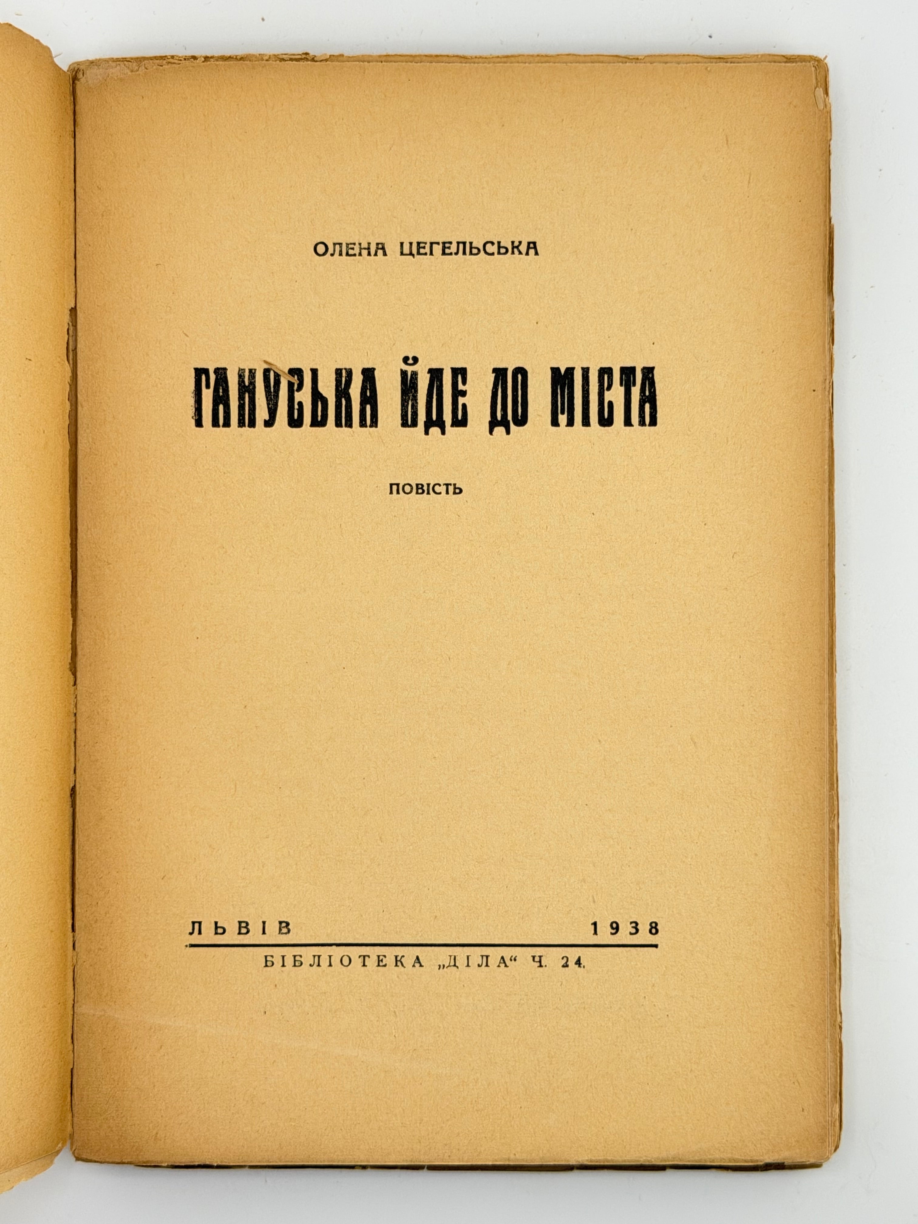 ЦЕГЕЛЬСЬКА, Олена. Гануська йде до міста. Повість.
Львів: Бібліотека «Діла», 1938.