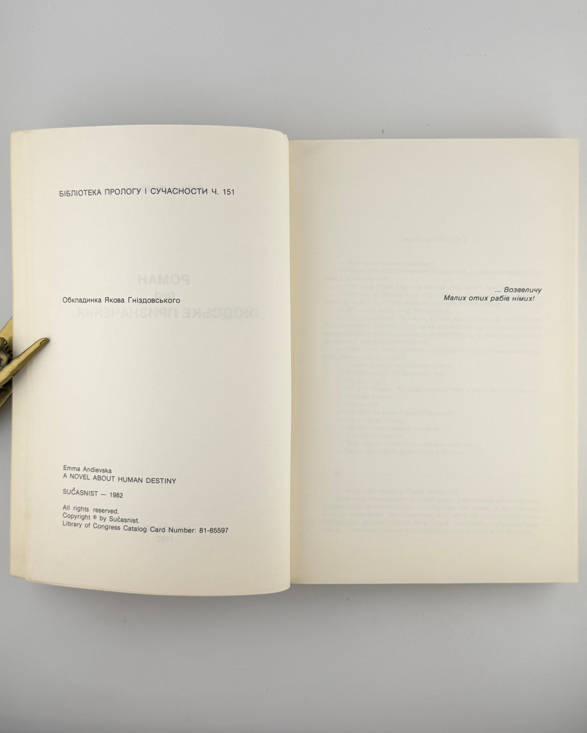 Андієвська Емма. Роман про людське призначення. [Мюнхен], 1982