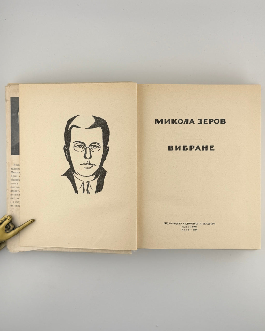 Зеров Микола. Вибране. Київ, 1966