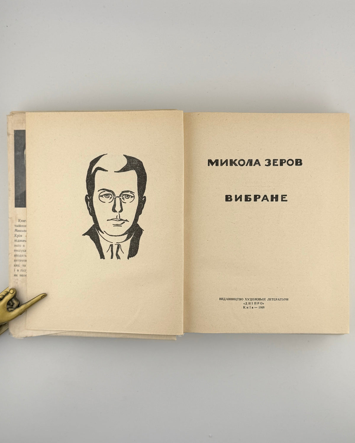 Зеров Микола. Вибране. Київ, 1966