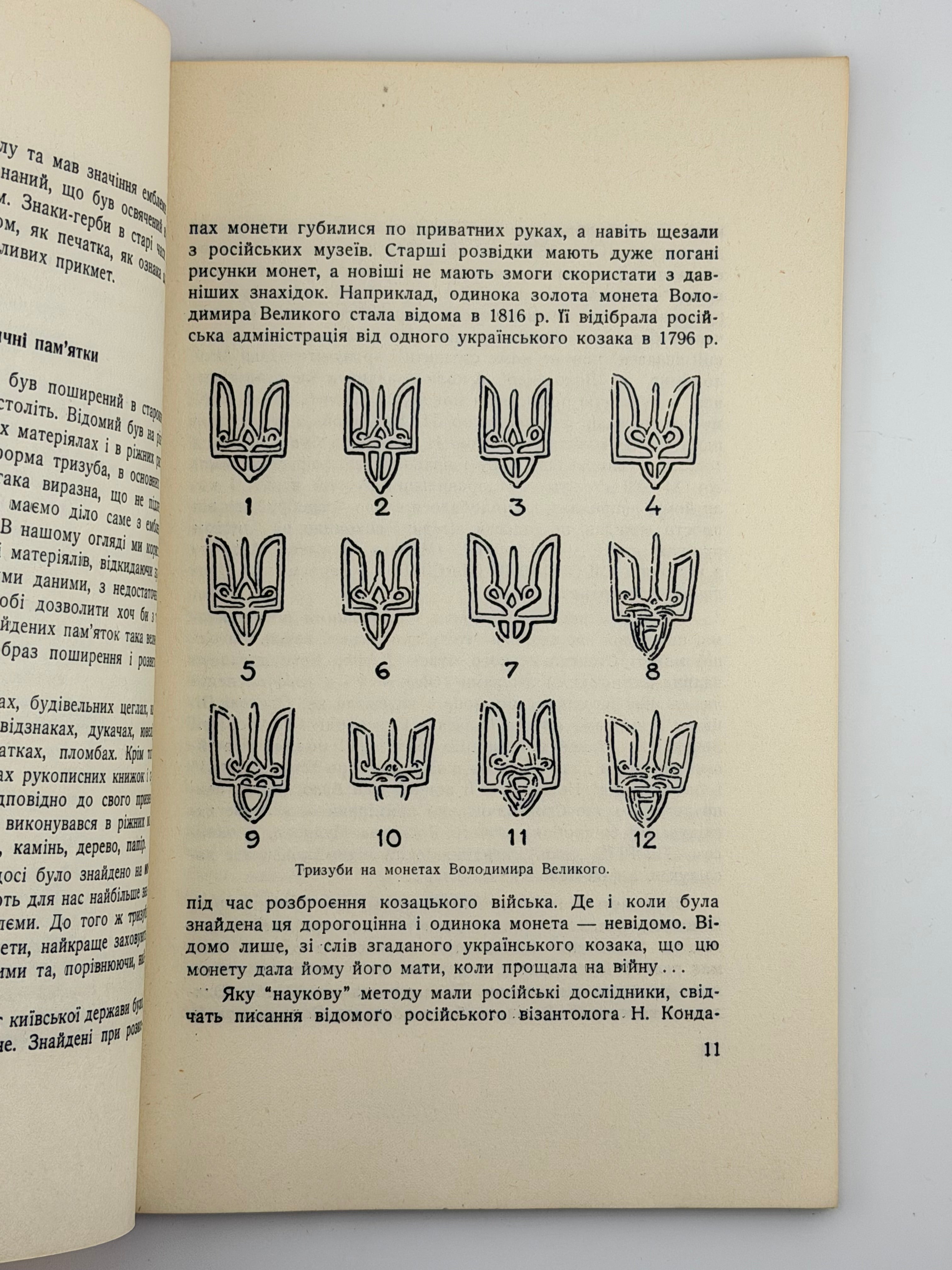 СІЧИНСЬКИЙ В. УКРАЇНСЬКИЙ ТРИЗУБ І ПРАПОР. 1953