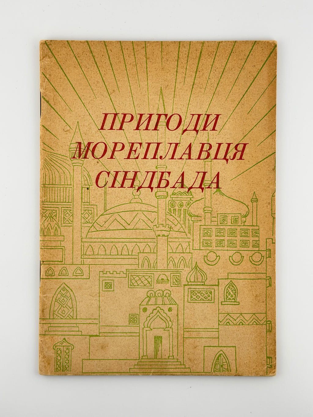 Пригоди мореплавця Сіндбада. Ч. 1. Мюнхен, 1955
