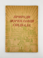 Пригоди мореплавця Сіндбада. Ч. 1. Мюнхен, 1955