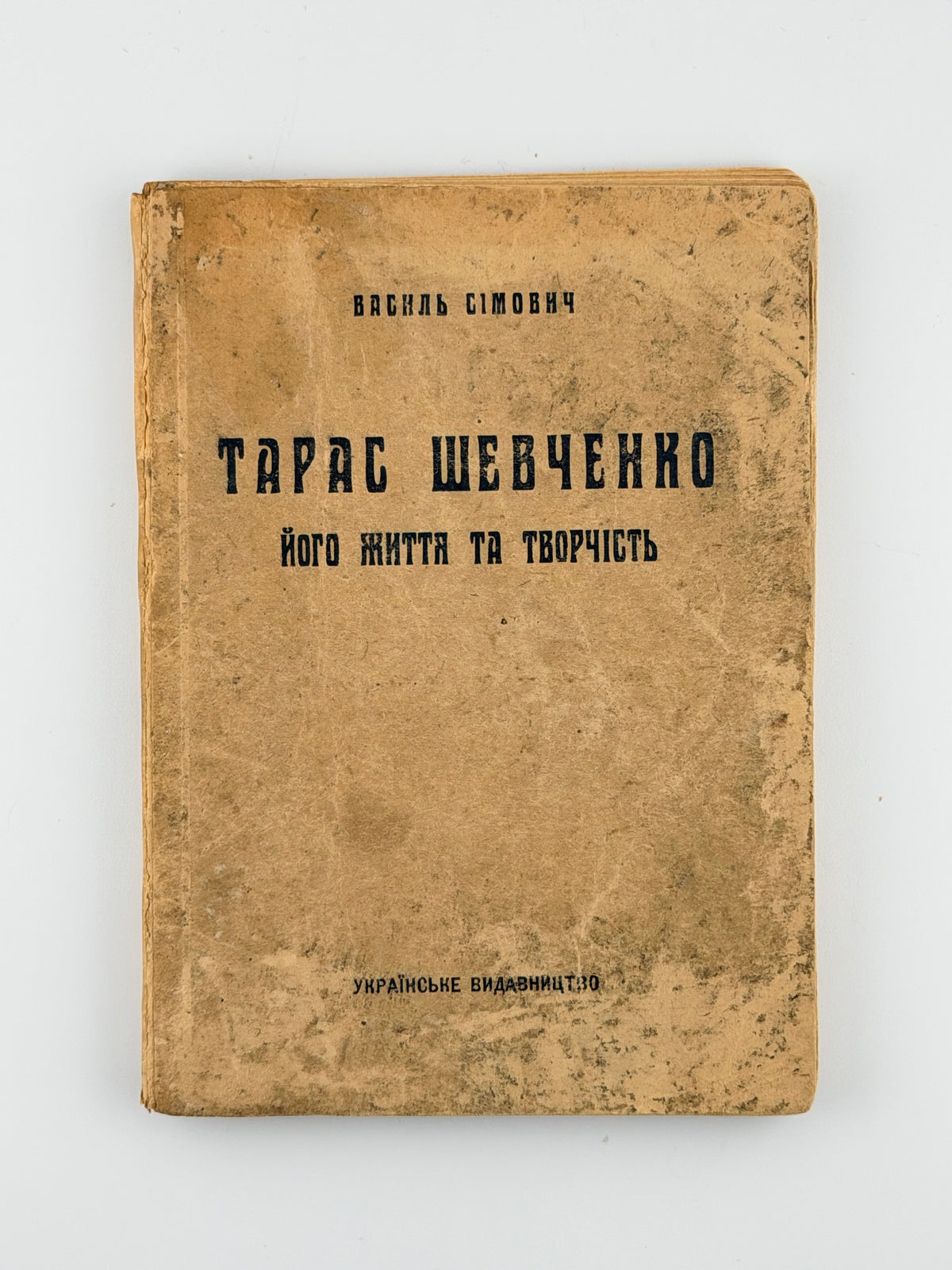 Сімович Василь. Тарас Шевченко: його життя та творчість. Львів, 1941