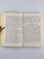 Мозіль Юрій. Крізь залізну занавісу: спомини. Торонто, 1953