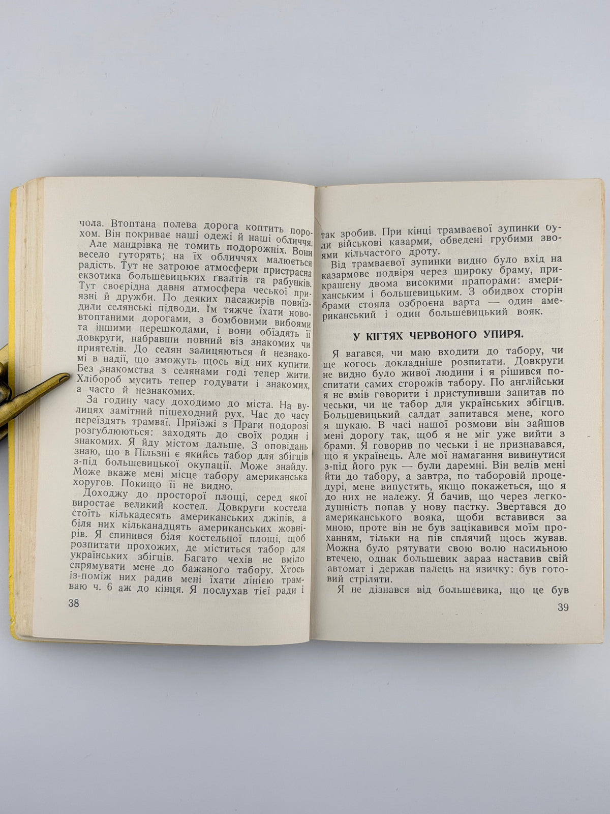 Мозіль Юрій. Крізь залізну занавісу: спомини. Торонто, 1953