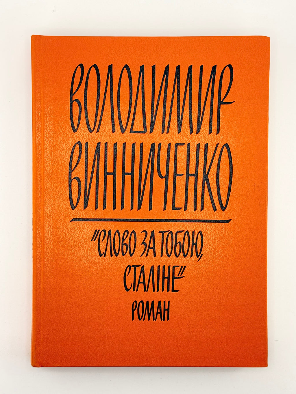 Винниченко Володимир. Слово за тобою, Сталіне! Нью-Йорк, 1971