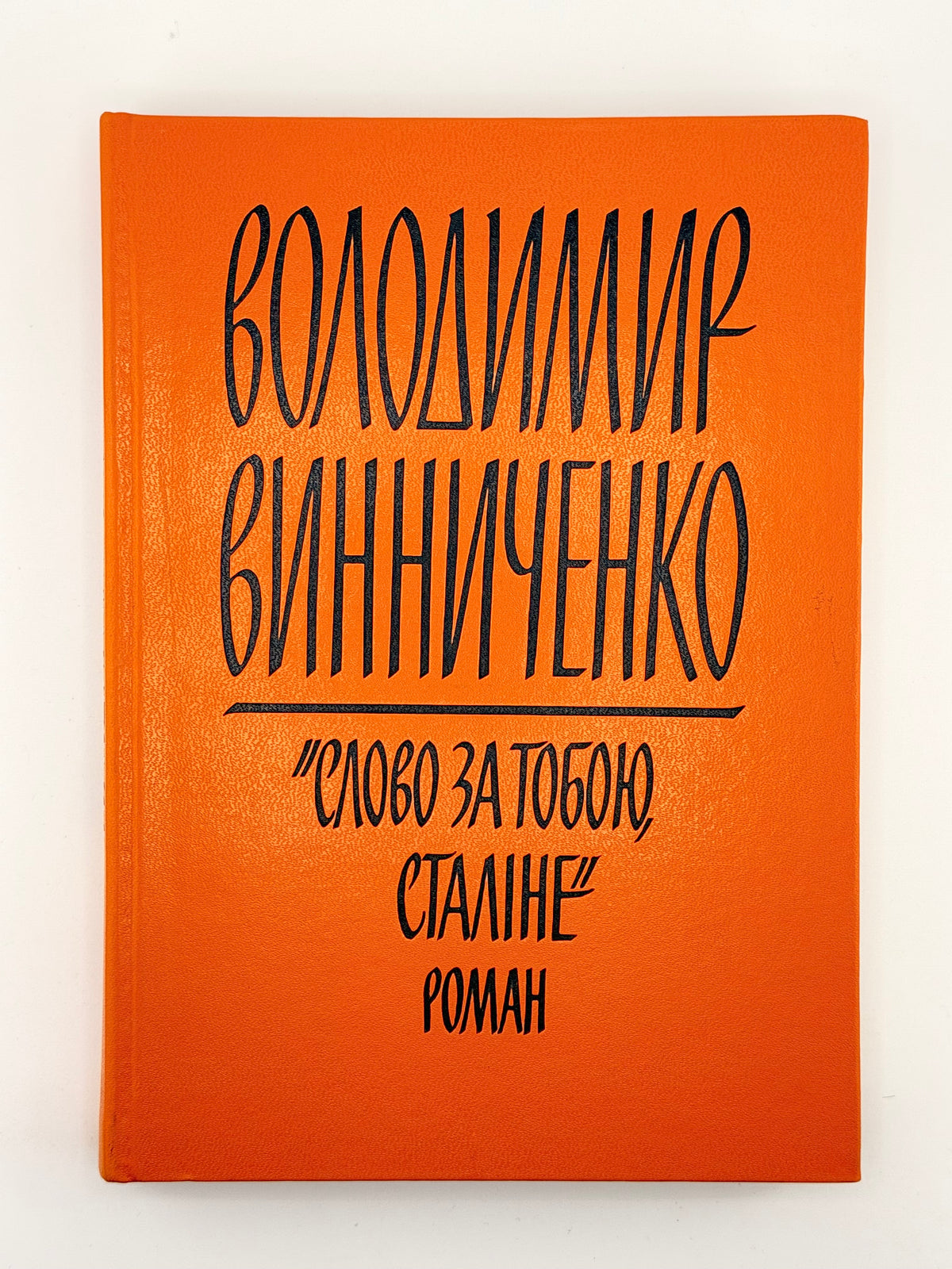 Винниченко Володимир. Слово за тобою, Сталіне! Нью-Йорк, 1971