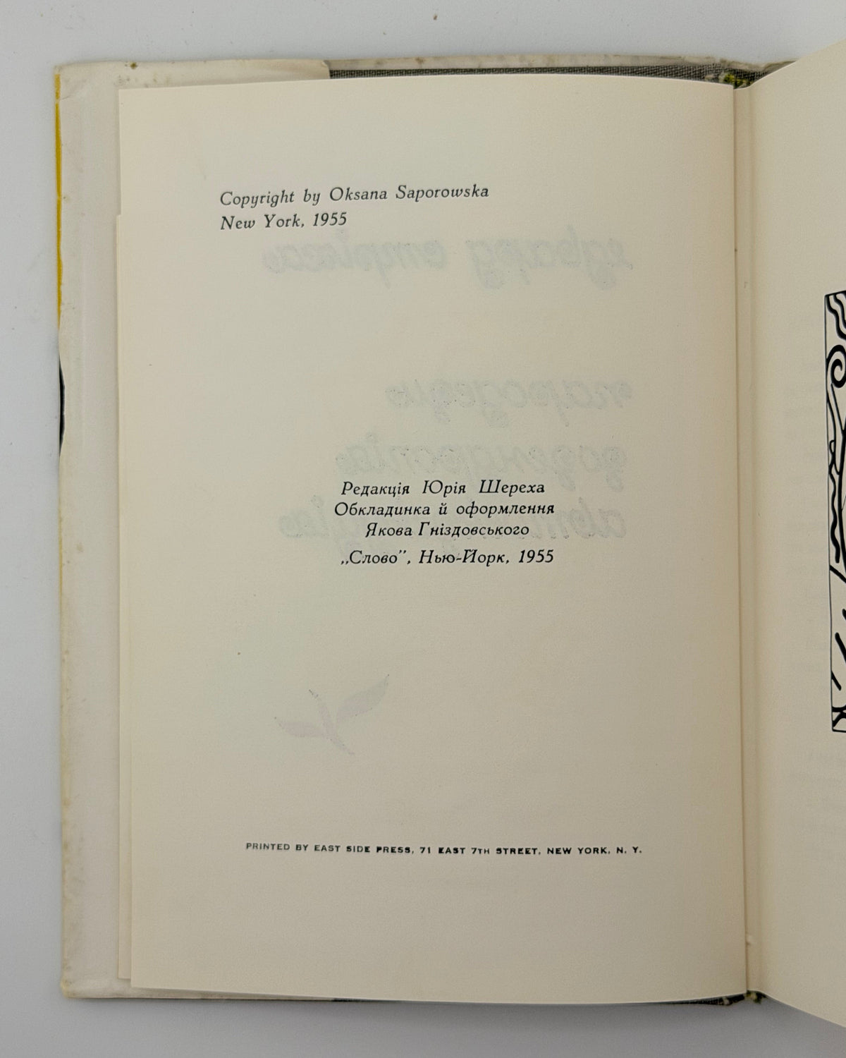 Стріха Едвард. Пародези. Зозендропія. Автоекзекуція. Нью-Йорк, 1955