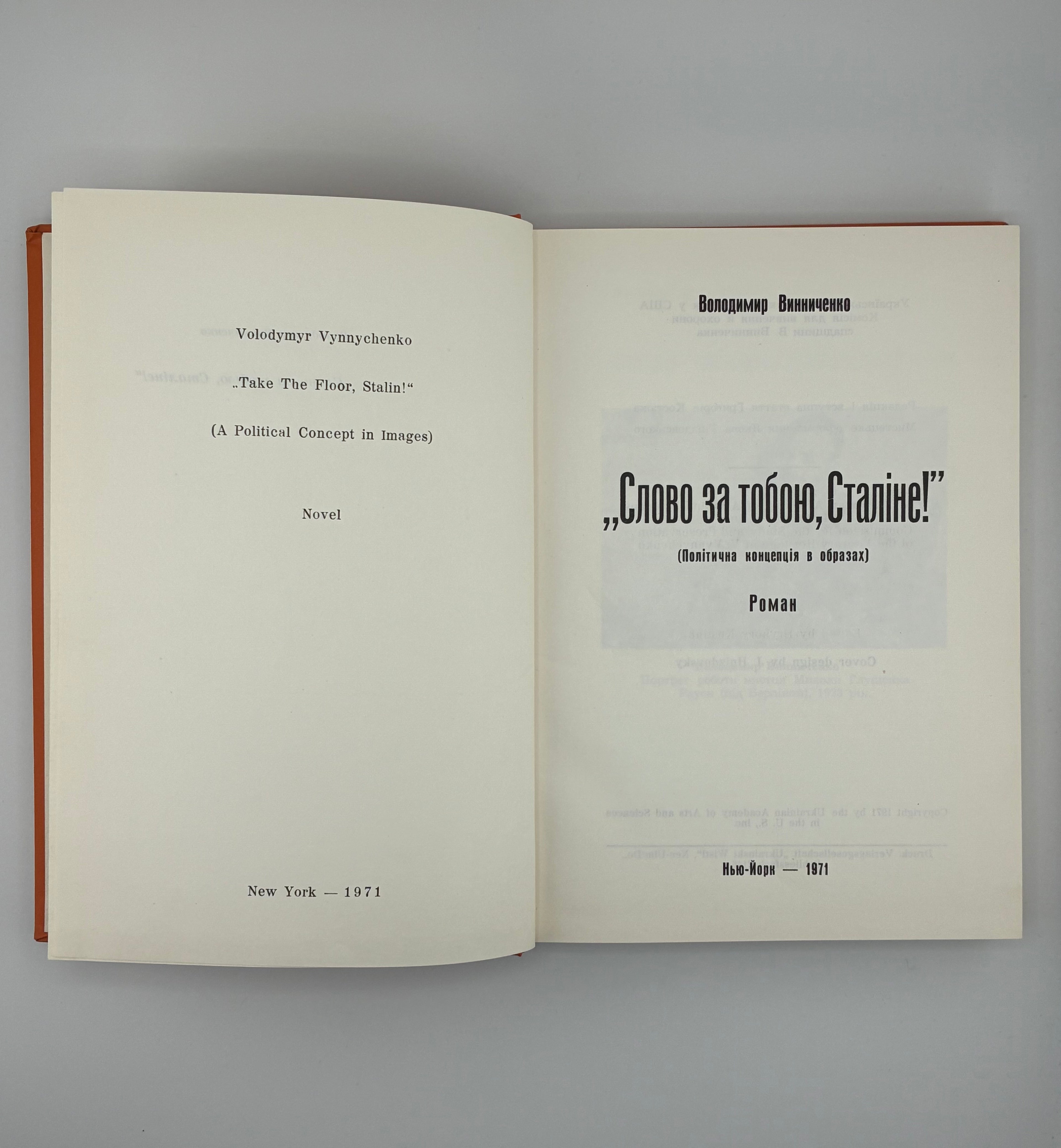 📕 ВОЛОДИМИР ВИННИЧЕНКО. «СЛОВО ЗА ТОБОЮ, СТАЛІНЕ!»

📍 Нью-Йорк: Українська Вільна Академія Наук у США, 1971.