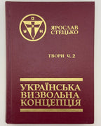 Стецько Ярослав. Українська визвольна концепція: твори у 2 томах. Мюнхен, 1987–1991