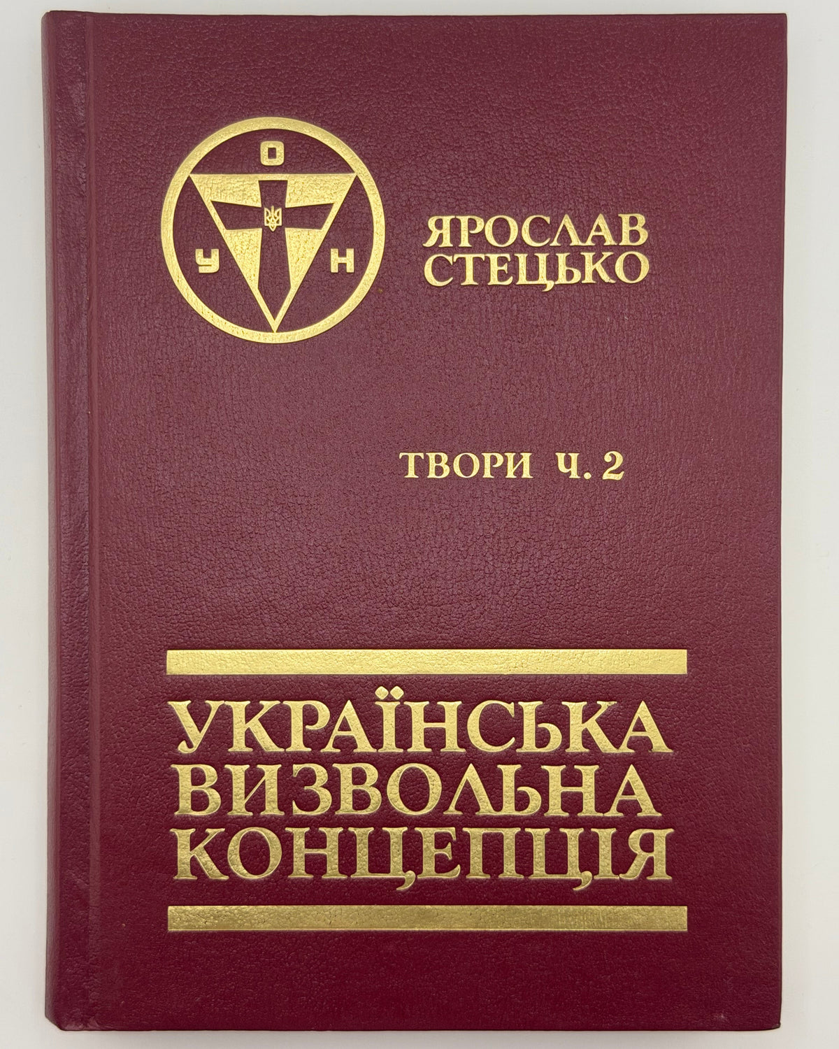 Стецько Ярослав. Українська визвольна концепція: твори у 2 томах. Мюнхен, 1987–1991