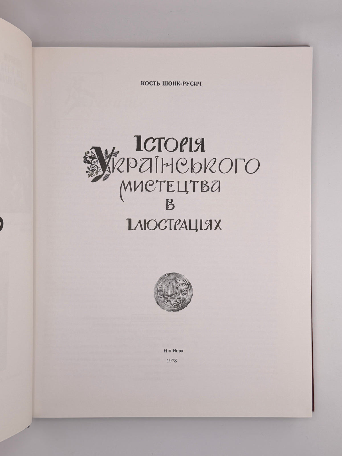 Шонк-Русич Кость. Історія українського мистецтва в ілюстраціях. Нью-Йорк, 1978