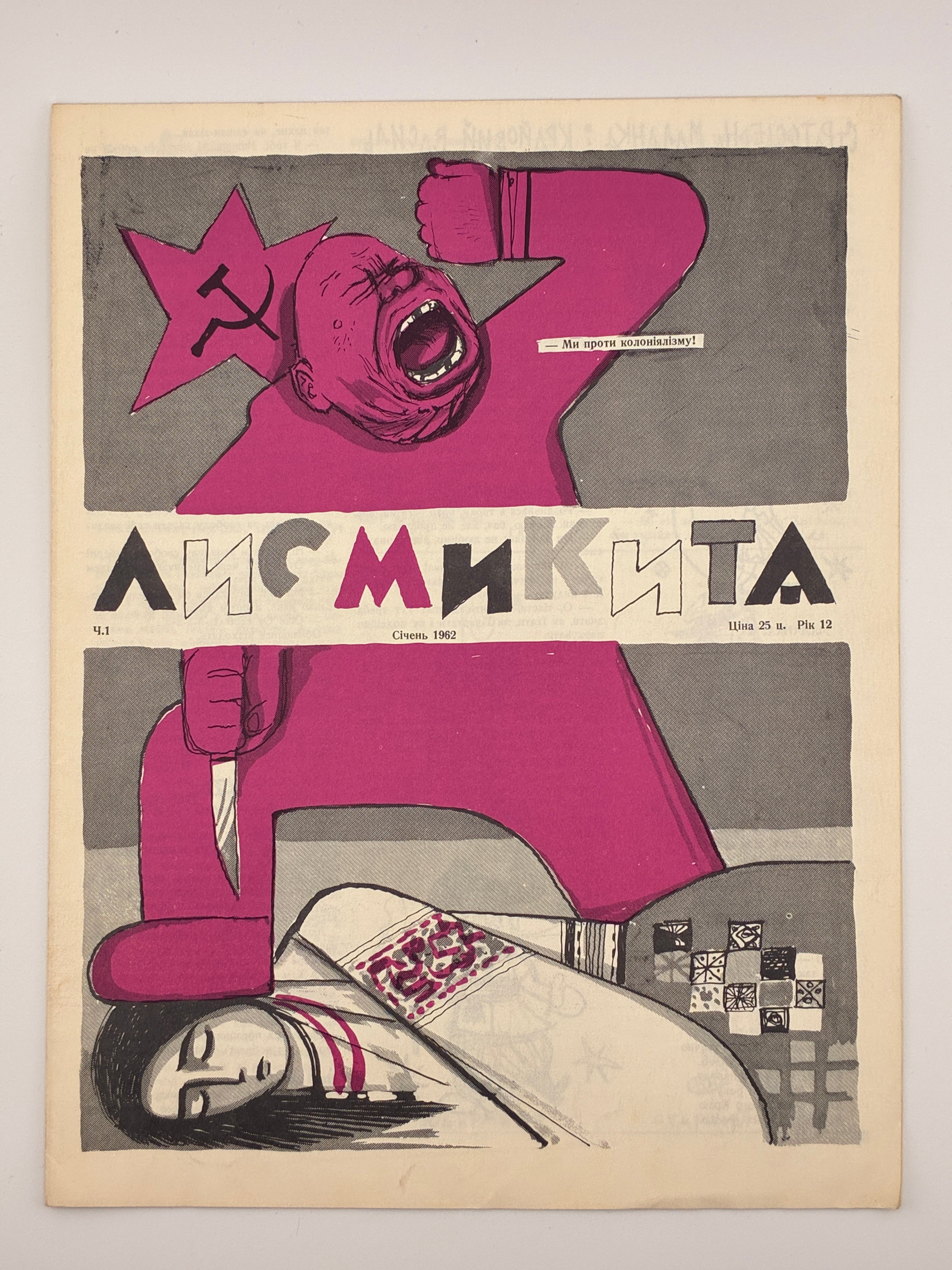 📕 Лис Микита. Сатира – гумор – карикатура. — Детройт (США), січень 1962. — Ч. 1. — Рік XII.
📍 Формат: 28 × 21 см. — 8 с. — Ілюстроване сатиричне видання.