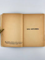 Дудко Федір. Заметіль: оповідання. Авґсбурґ, 1948