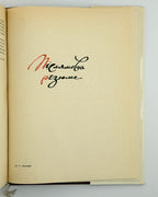 Апанович Олена. Збройні сили України першої половини XVIII ст. Київ, 1969 — автограф авторки