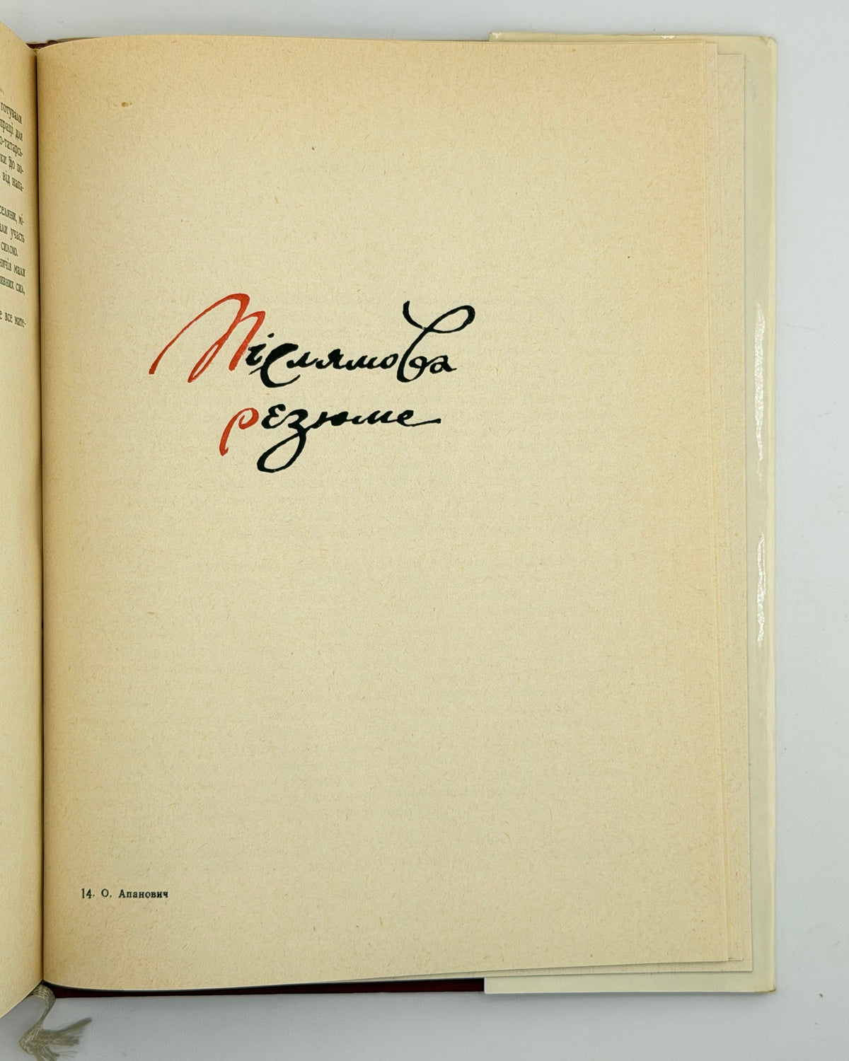 Апанович Олена. Збройні сили України першої половини XVIII ст. Київ, 1969 — автограф авторки