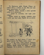 Матвійчук Микола. Друга книжечка для другого року науки. Львів; Вінніпеґ; Нью-Йорк, 1927