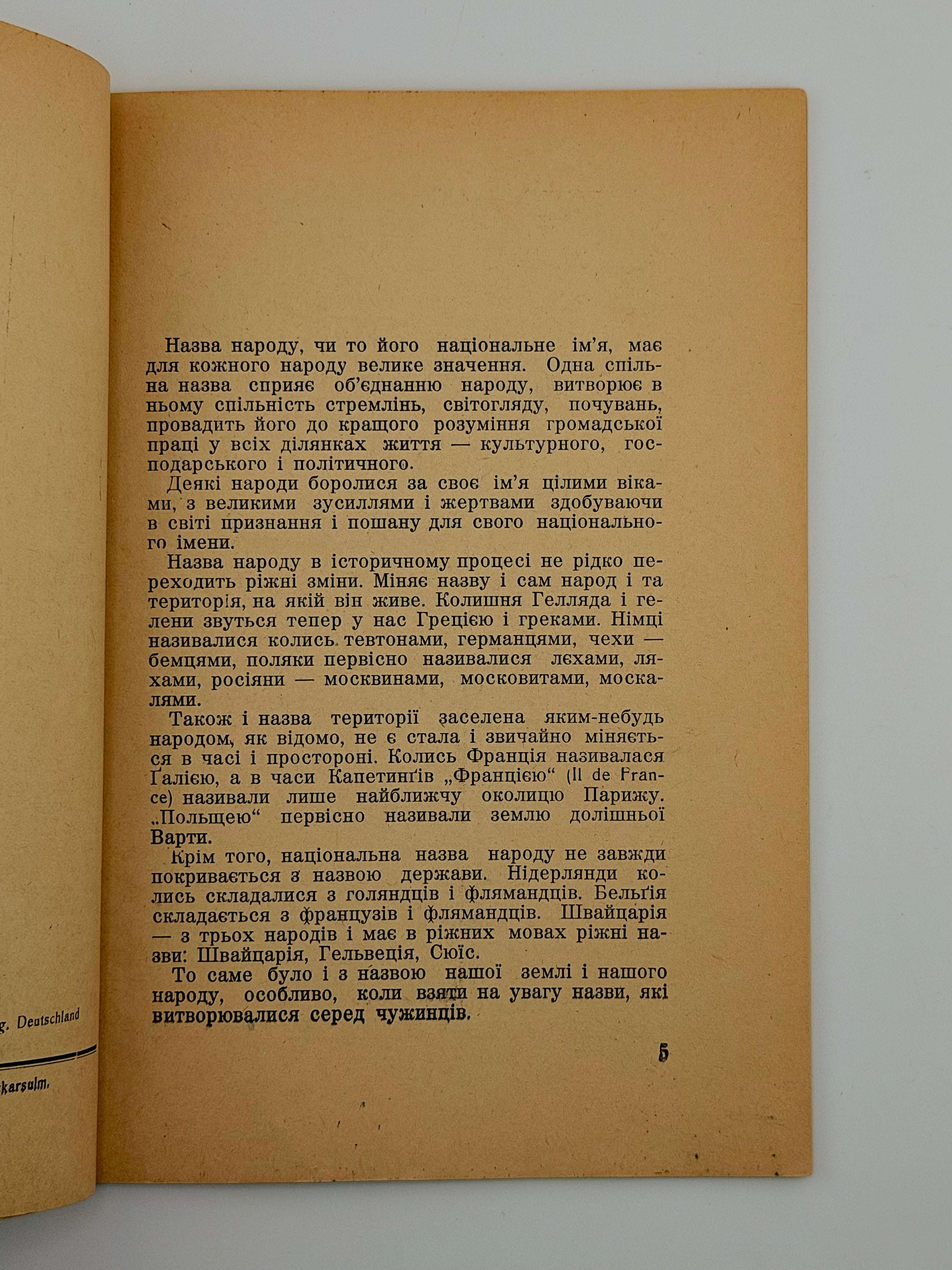 СІЧИНСЬКИЙ, Володимир. НАЗВА УКРАЇНИ. Авґсбурґ: Накладом Гуртівні Паперу, 1948