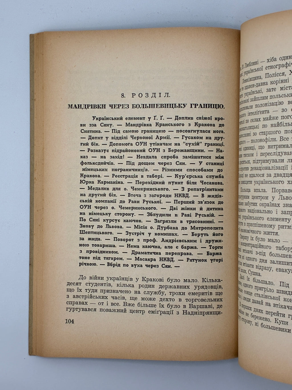 ПЕРЕД ПОХОДОМ НА СХІД: СПОГАДИ Й МАТЕРІЯЛИ ДО ДІЯННЯ ОРГАНІЗАЦІЇ УКРАЇНСЬКИХ НАЦІОНАЛІСТІВ У 1939—1941 РОКАХ.
КНИШ ЗИНОВІЙ