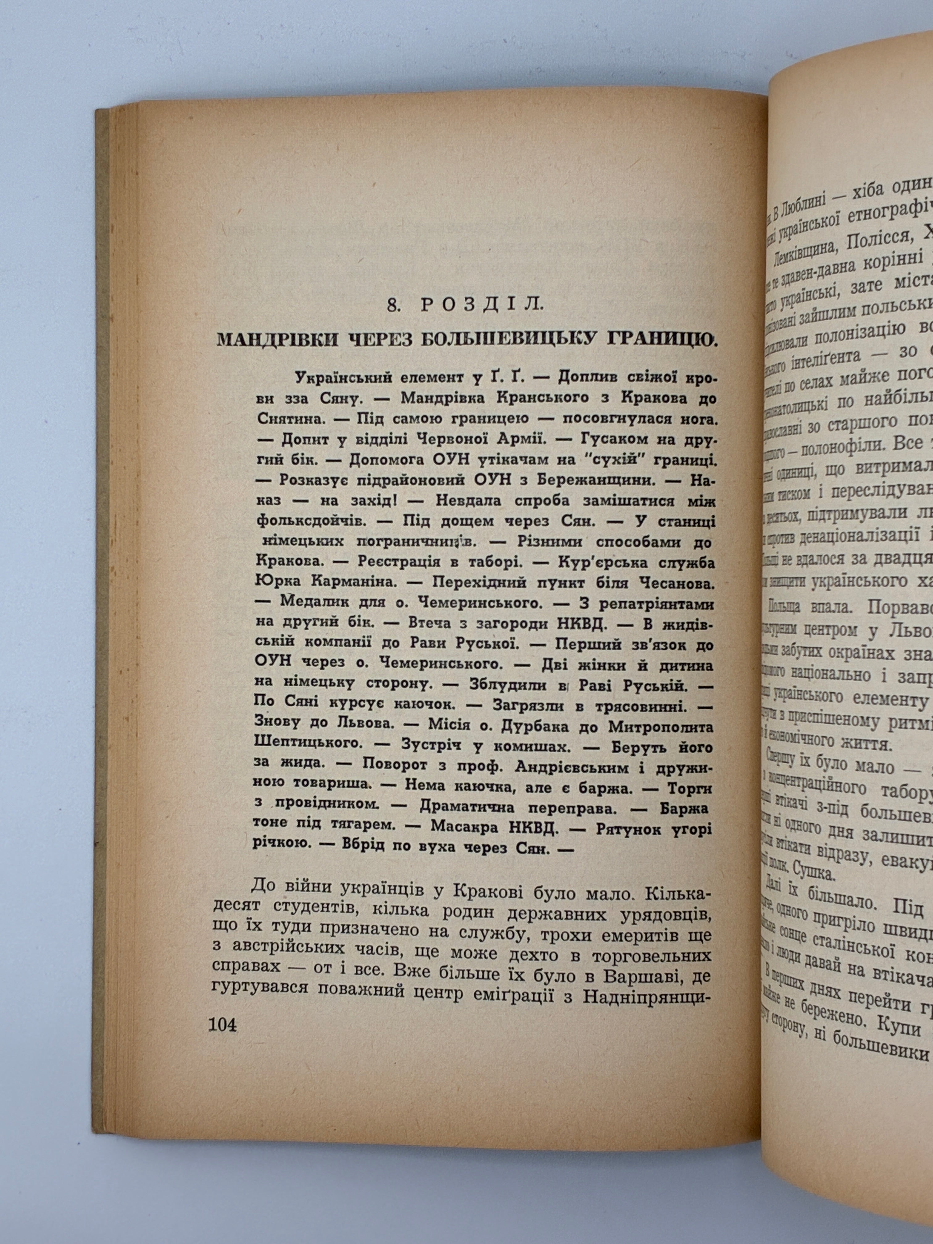 ПЕРЕД ПОХОДОМ НА СХІД: СПОГАДИ Й МАТЕРІЯЛИ ДО ДІЯННЯ ОРГАНІЗАЦІЇ УКРАЇНСЬКИХ НАЦІОНАЛІСТІВ У 1939—1941 РОКАХ.
КНИШ ЗИНОВІЙ
