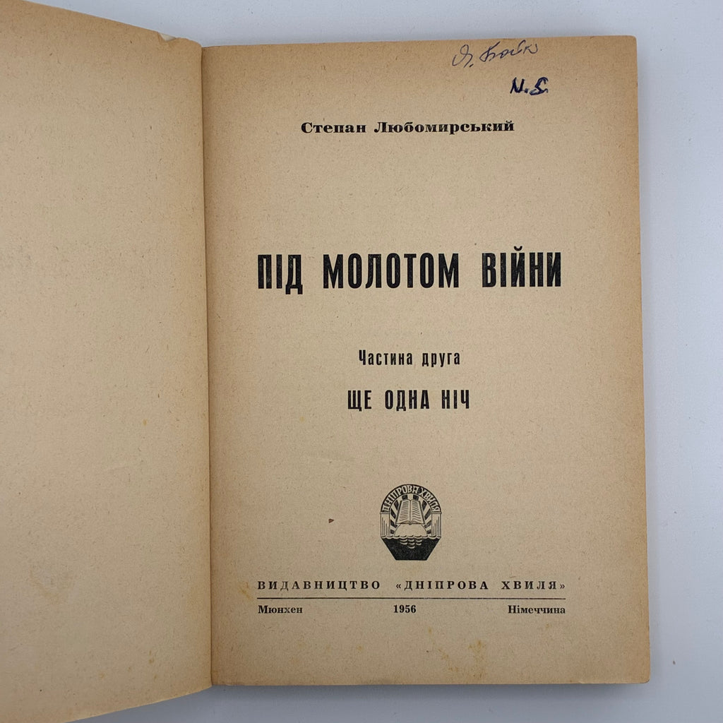ПІД МОЛОТОМ ВІЙНИ / Степан Любомирський. У 4 частинах. 1955–1956
Мюнхен: Вид-во «Дніпрова Хвиля», 1955–1956.
