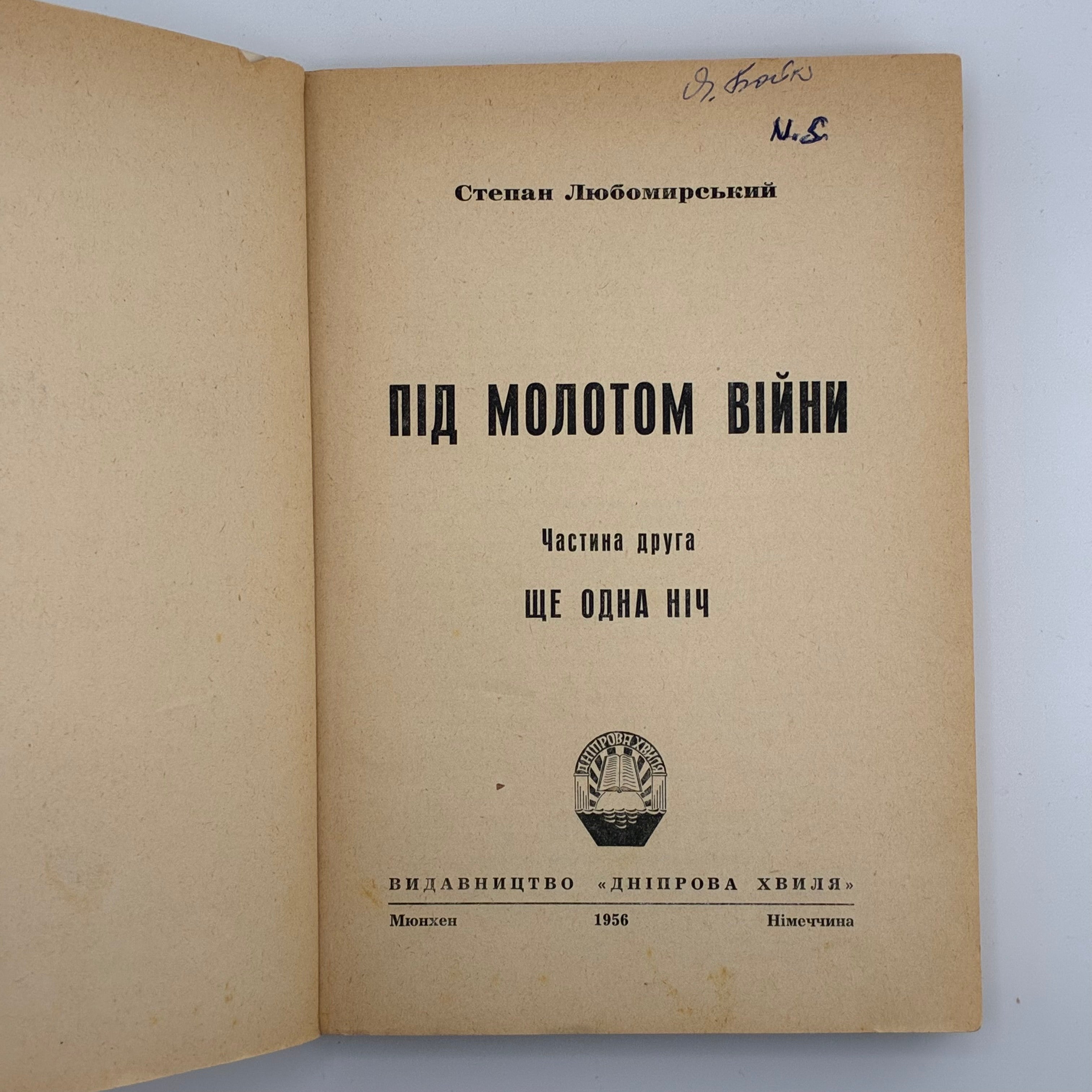 ПІД МОЛОТОМ ВІЙНИ / Степан Любомирський. У 4 частинах. 1955–1956
Мюнхен: Вид-во «Дніпрова Хвиля», 1955–1956.