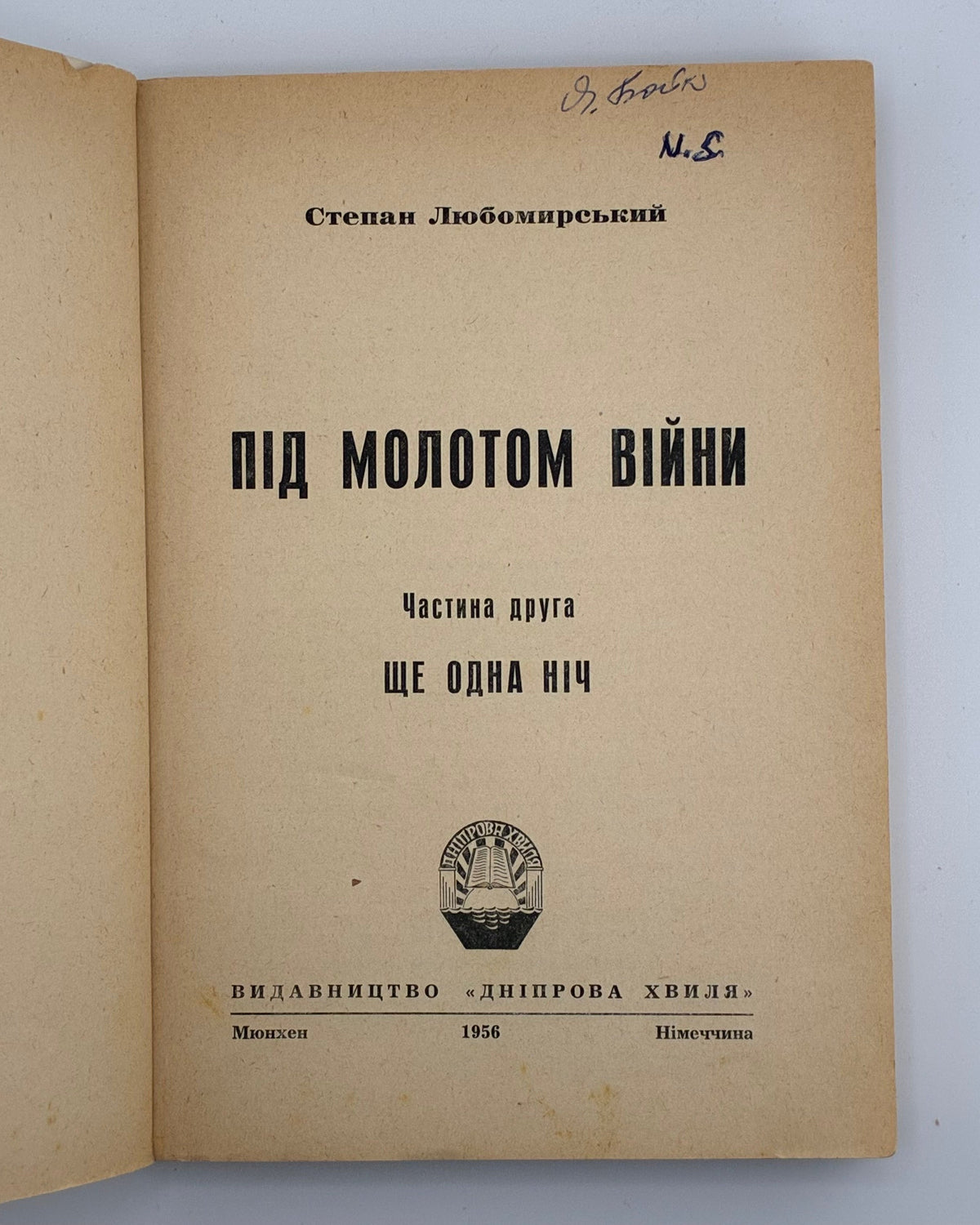 Любомирський Степан. Під молотом війни: у 4 частинах. Мюнхен, 1955–1956