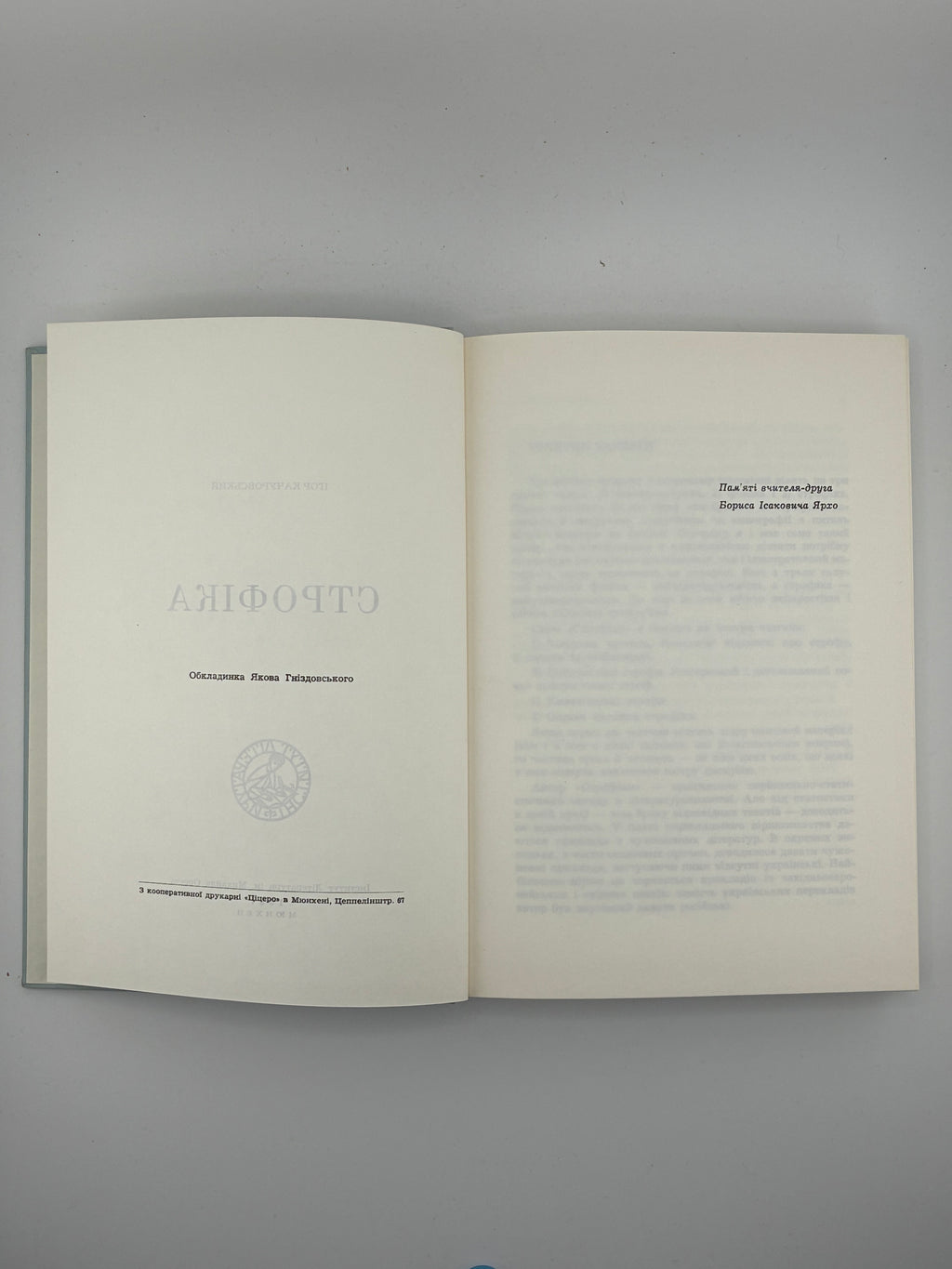 📕 Качуровський Ігор. Строфіка. Мюнхен: Інститут Літератури ім. Михайла Ореста, 1967. Обкл. роботи Я. Гніздовського