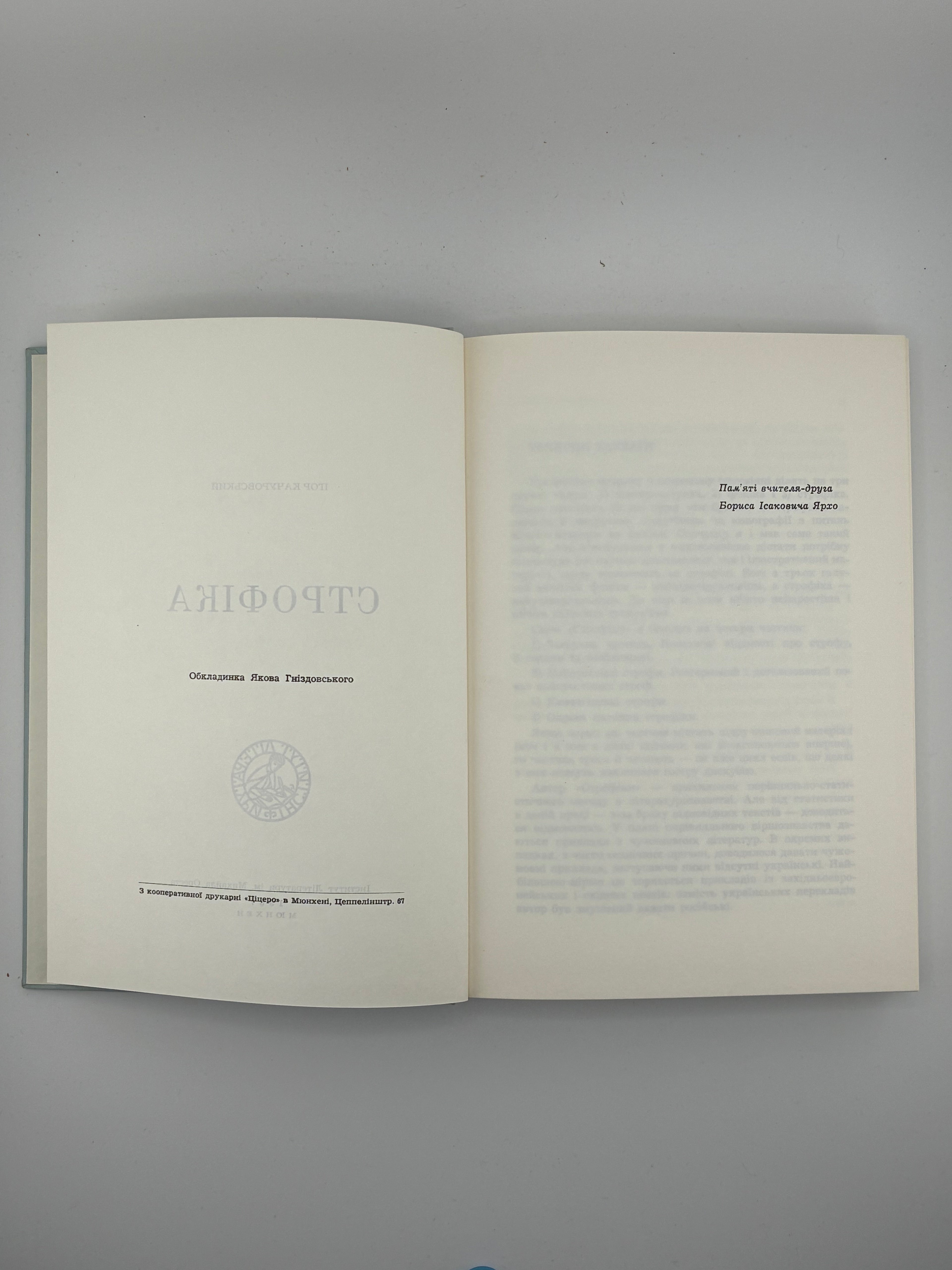 📕 Качуровський Ігор. Строфіка. Мюнхен: Інститут Літератури ім. Михайла Ореста, 1967. Обкл. роботи Я. Гніздовського