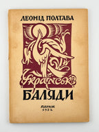 Полтава Леонід. Українські баляди: третя збірка поезій. Париж, 1952