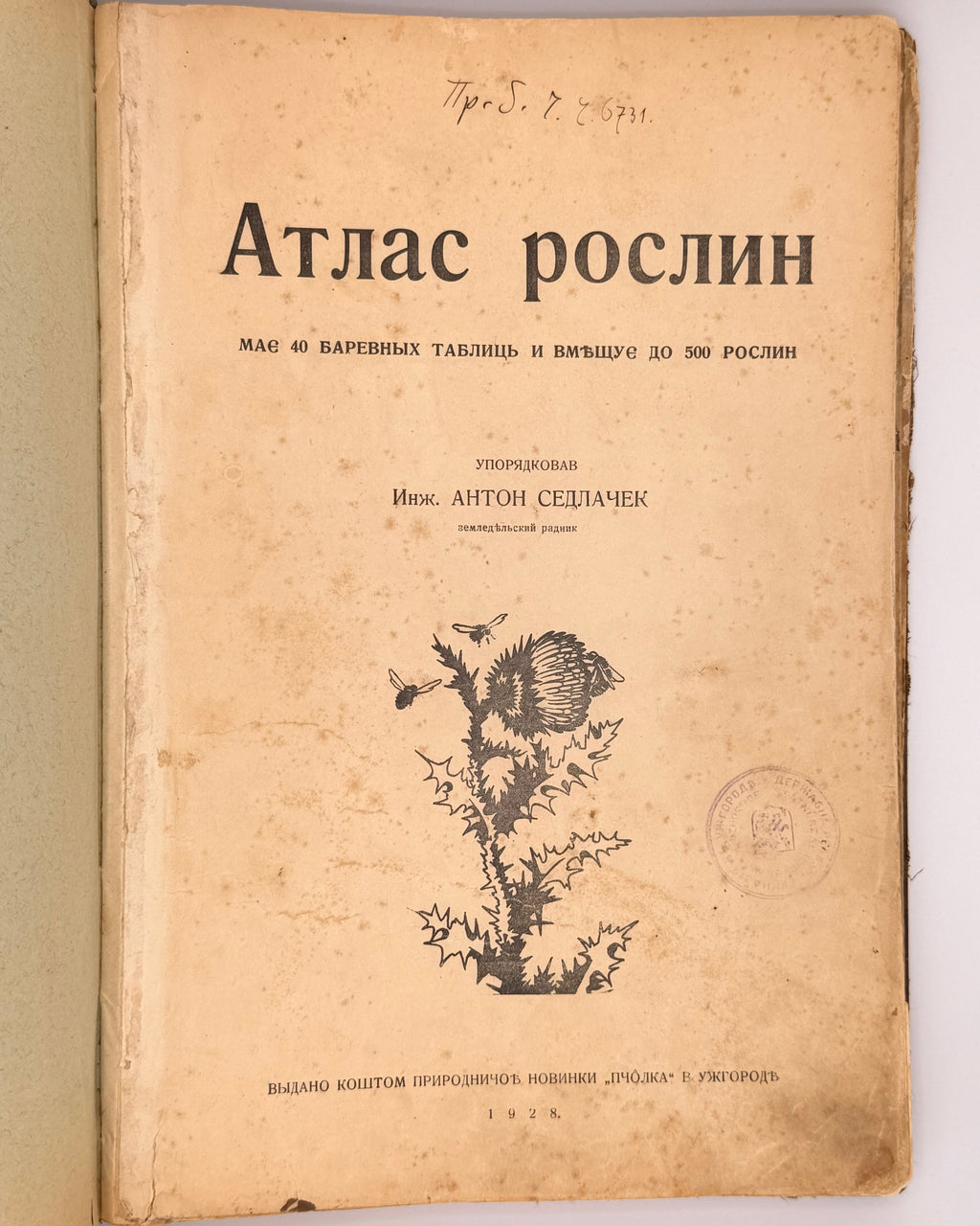 Седлачек Антон (упоряд.). Атлас рослин. Ужгород, 1928