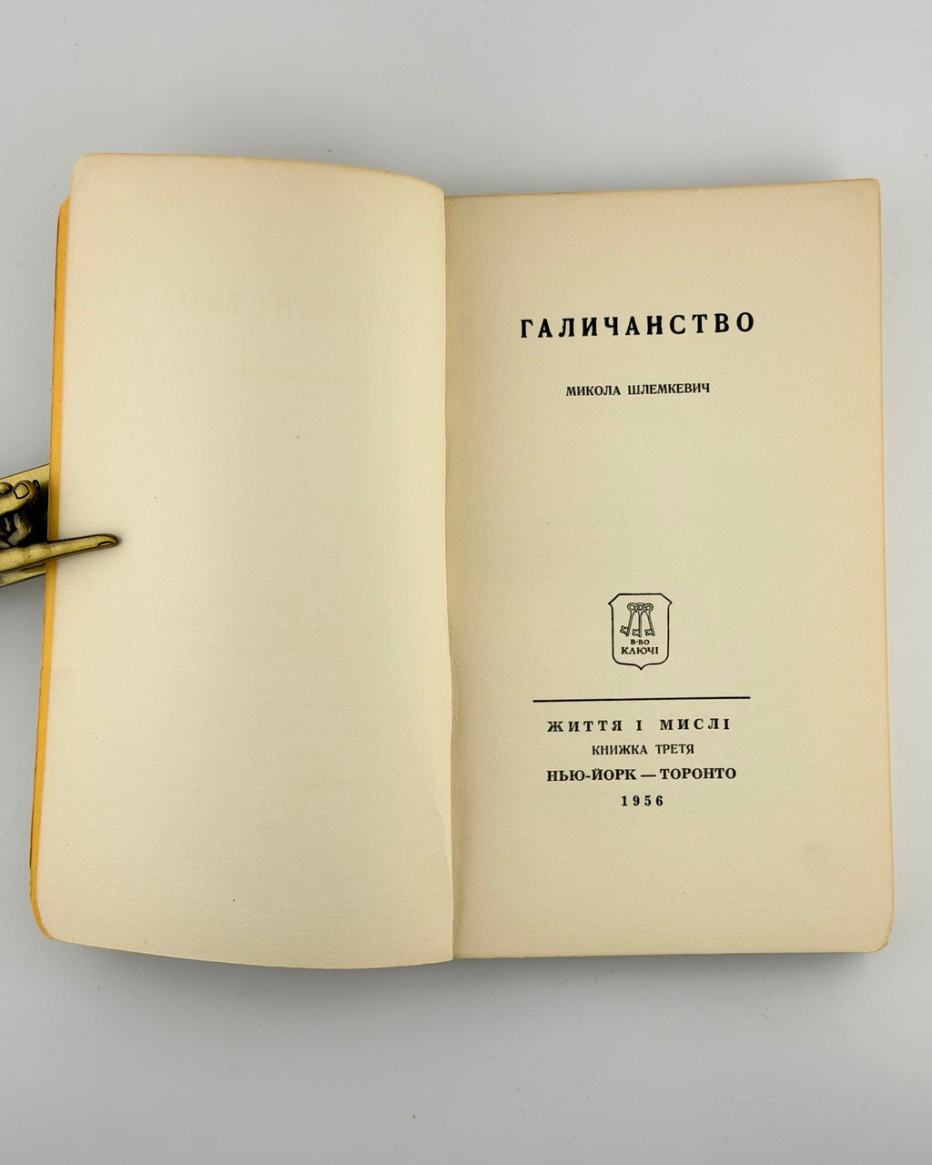 Шлемкевич Микола. Галичанство. Нью-Йорк; Торонто, 1956
