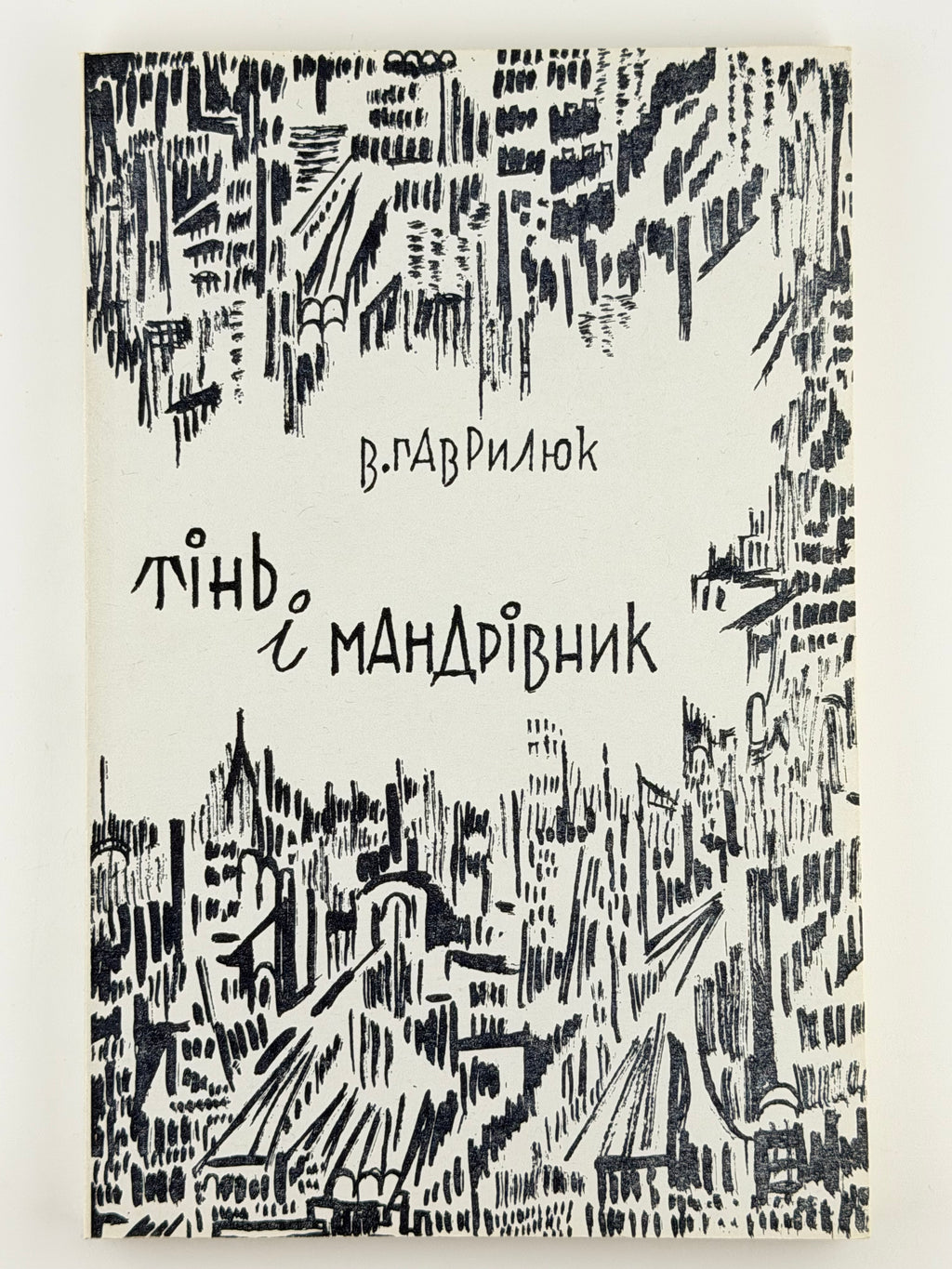 ГАВРИЛЮК, Володимир. ТІНЬ І МАНДРІВНИК. Нью-Йорк, 1969