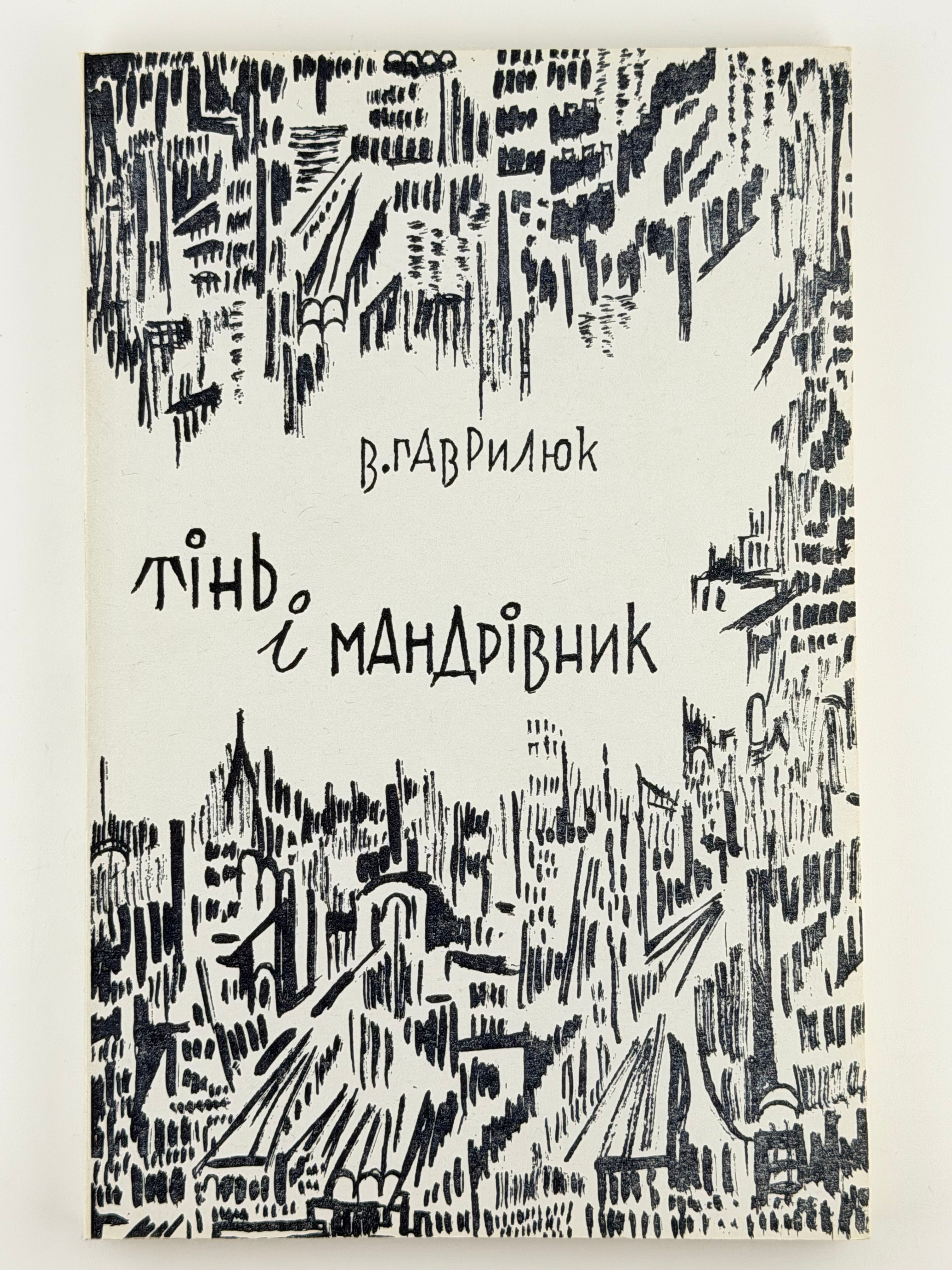 ГАВРИЛЮК, Володимир. ТІНЬ І МАНДРІВНИК. Нью-Йорк, 1969