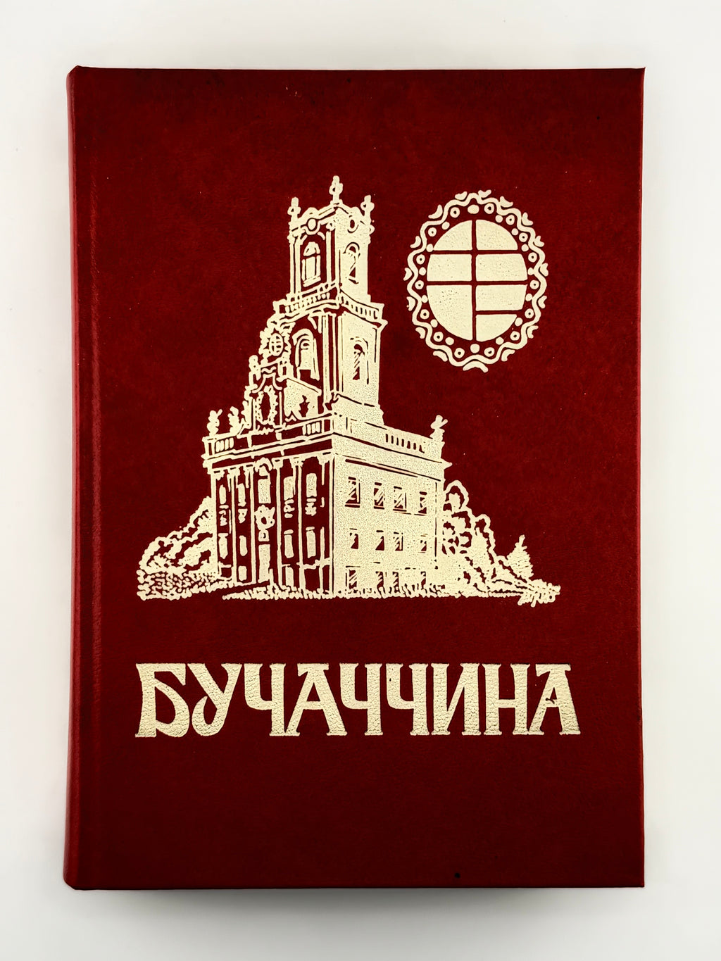 Бучач і Бучаччина: історично-мемуарний збірник. Нью-Йорк [та ін.], 1972