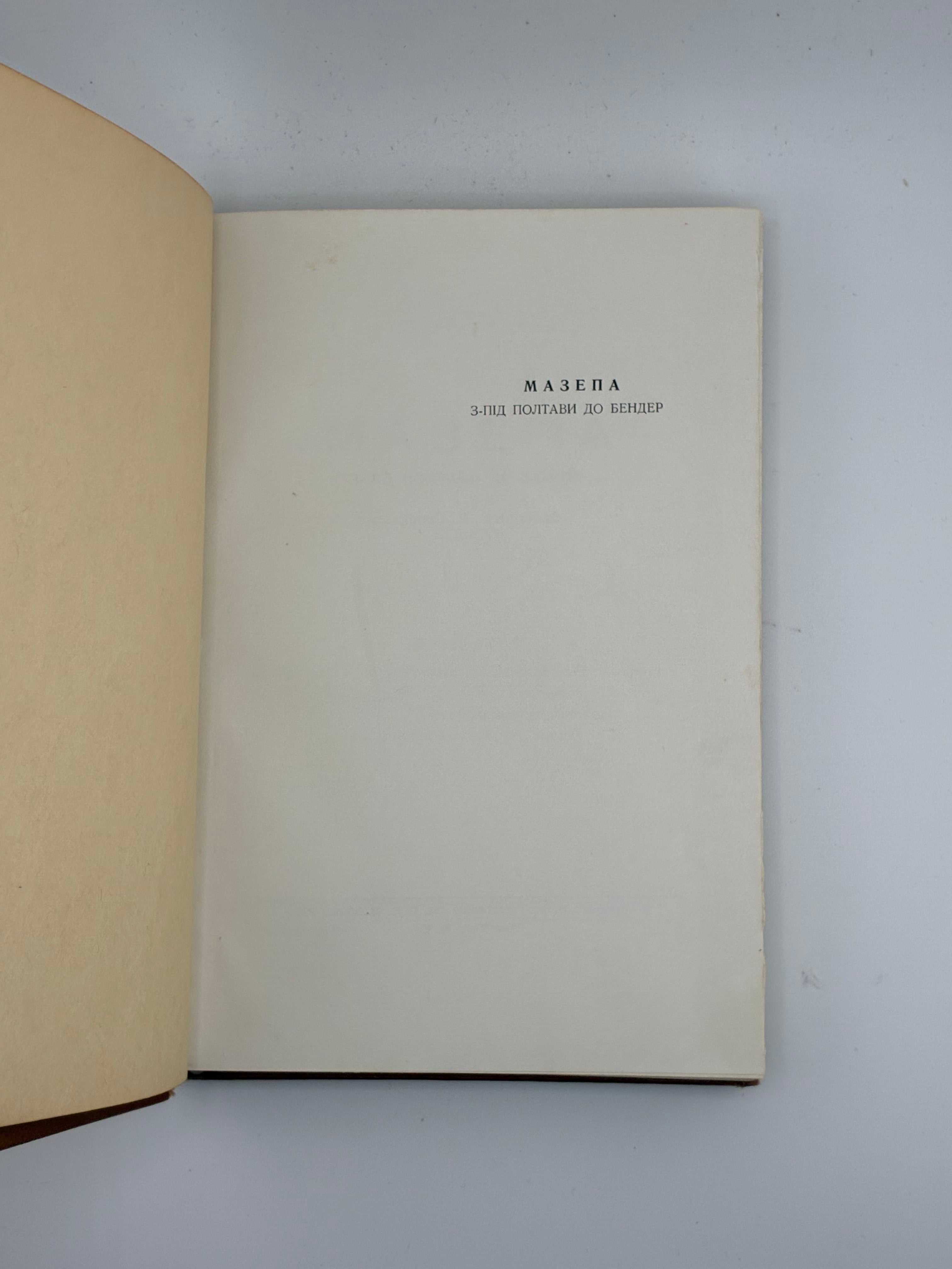 📕 Богдан Лепкий. Мазепа. З-під Полтави до Бендер. Повість
📍 Нью-Йорк: Наукове Товариство ім. Шевченка в Америці; Українська Вільна Академія Наук у США, 1955.
