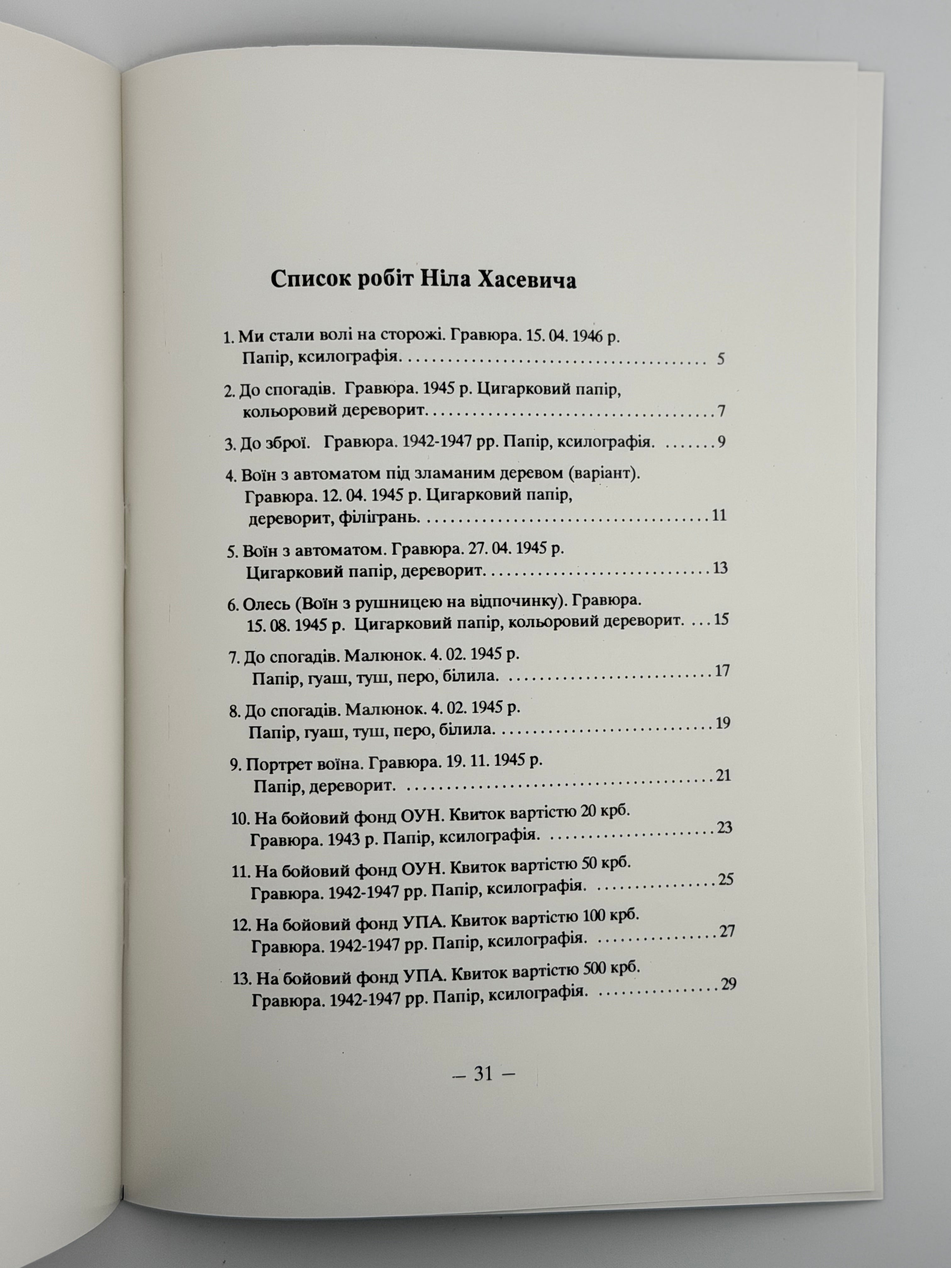 ГРАФІКА. НІЛ ХАСЕВИЧ Луцьк: Волинський обласний краєзнавчий музей. — 1992.