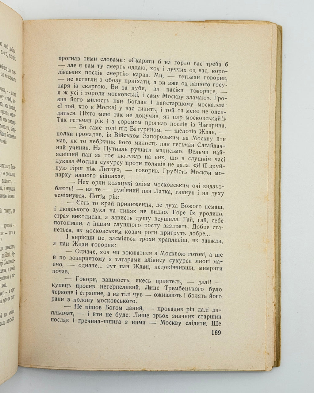 Липа Юрій. Козаки в Московії: роман із XVII-го століття. Париж, 1957