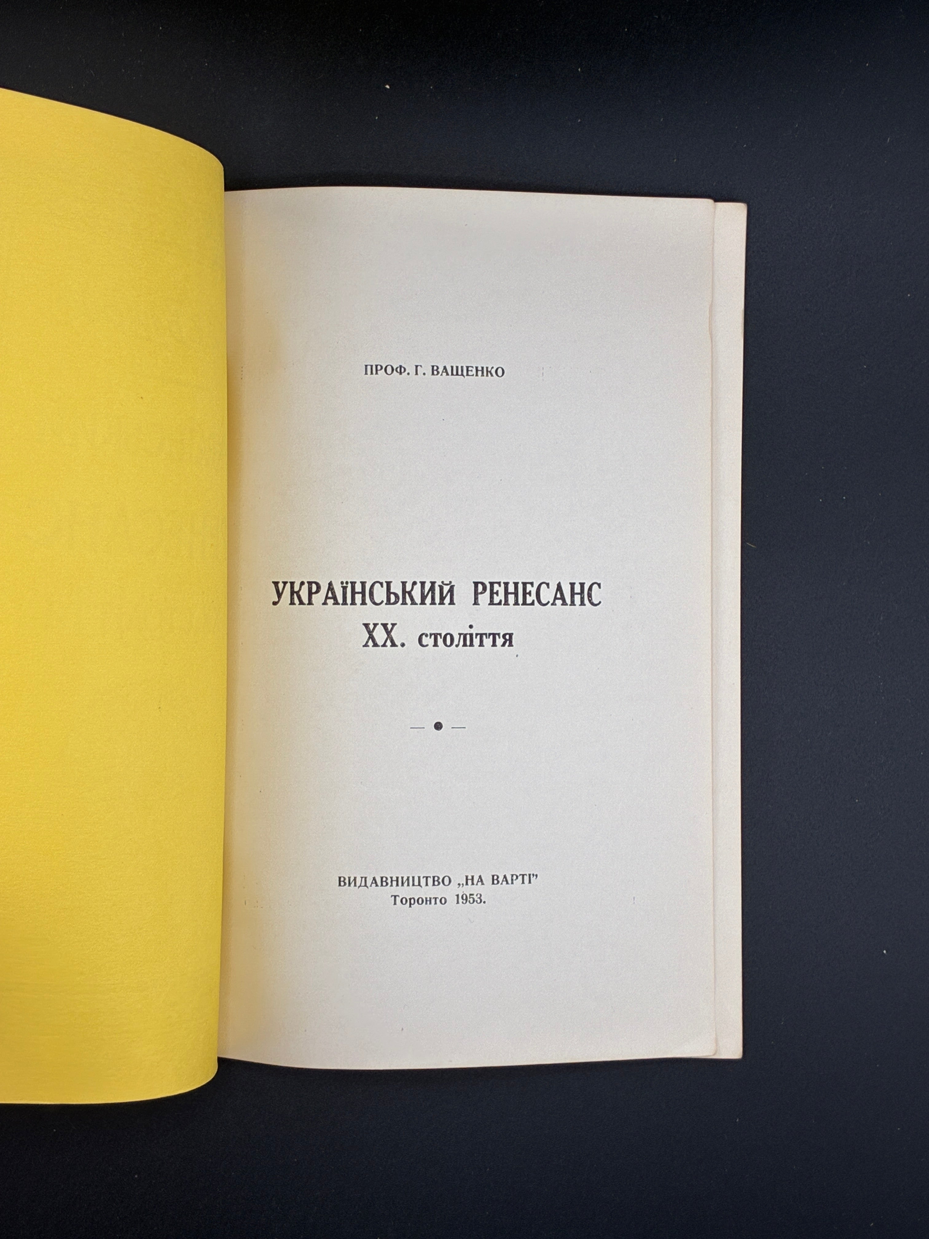 Проф. Григорій Ващенко., Обкл.: Яків Гніздовський. Український Ренесанс XX століття. Видавництво «На Варті», Торонто, 1953
