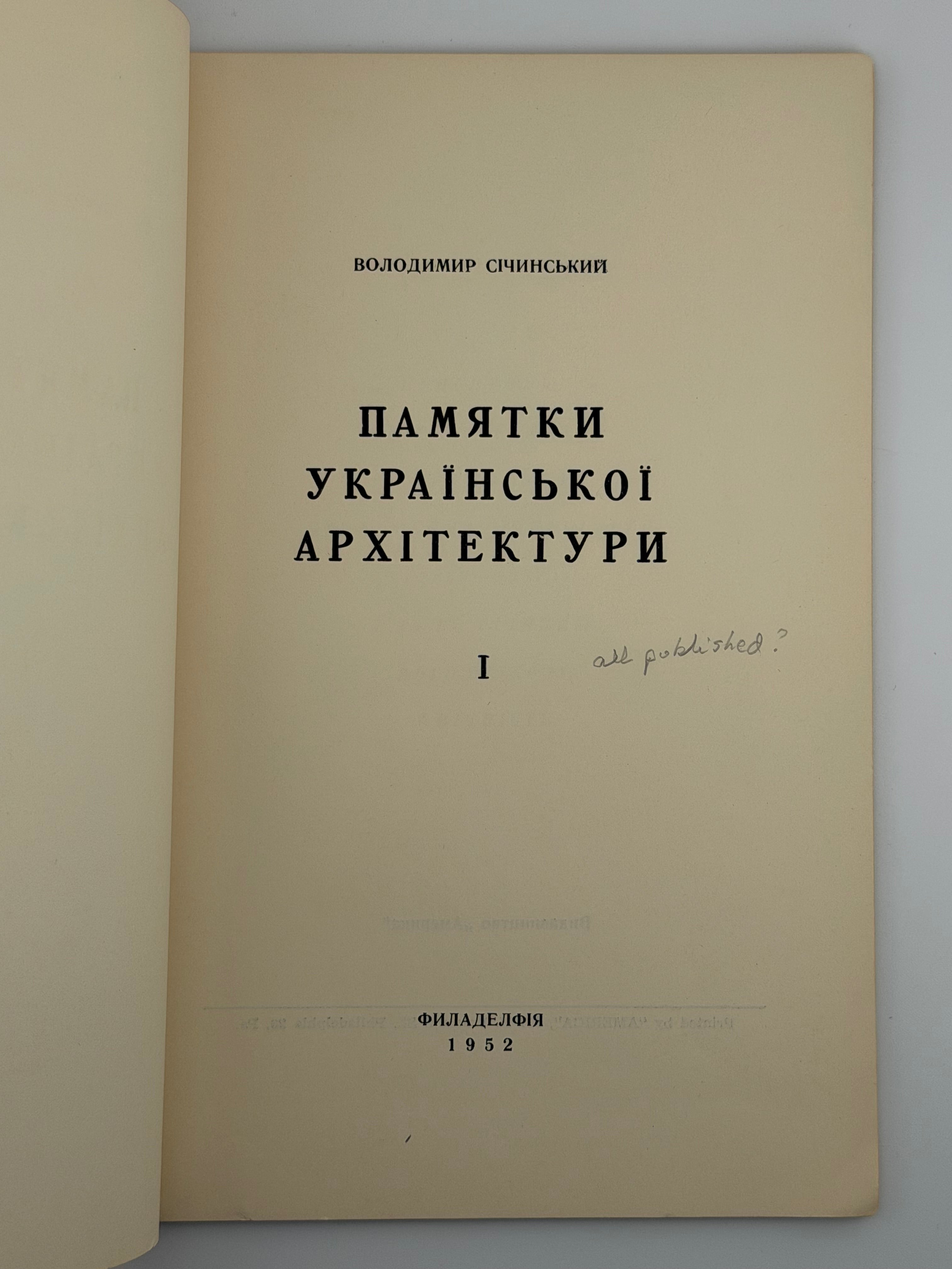 ПАМ’ЯТКИ УКРАЇНСЬКОЇ АРХІТЕКТУРИ. I. 1952
СІЧИНСЬКИЙ ВОЛОДИМИР
