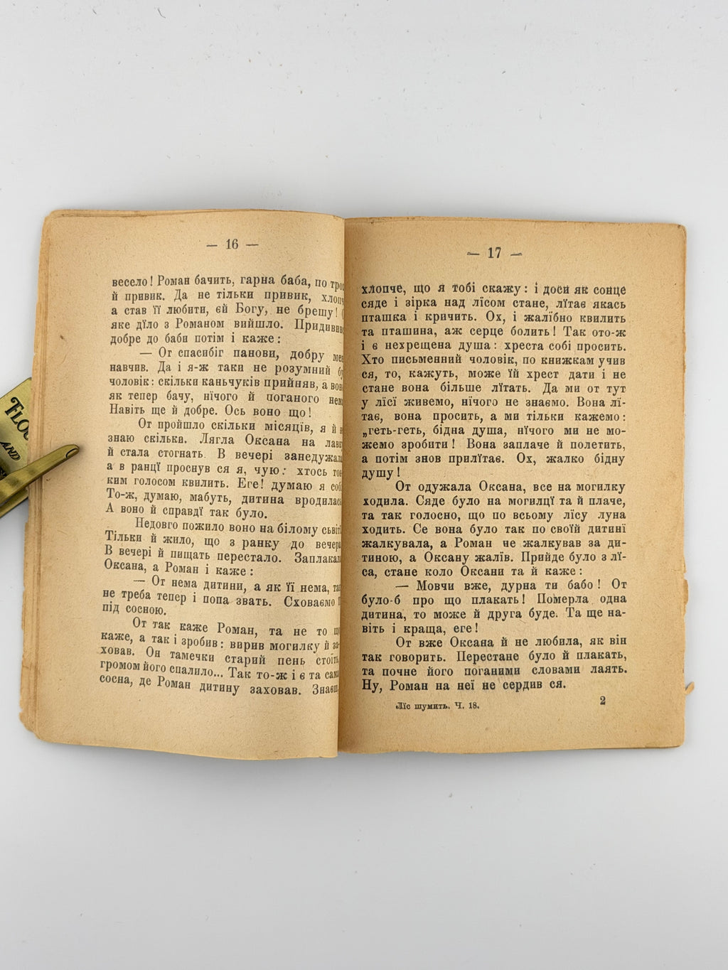 Короленко Володимир. Ліс шумить: поліська легенда. Львів, 1901