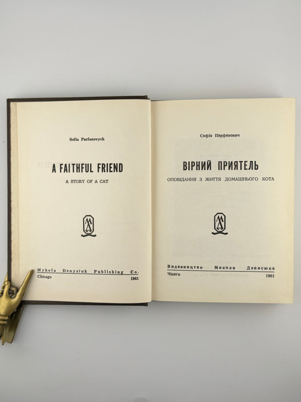 Парфанович Софія. Вірний приятель: оповідання з життя домашнього кота. Чикаго, 1961