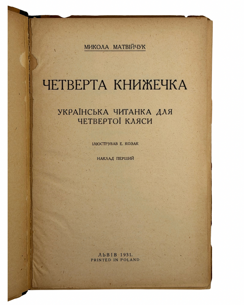 МАТВІЙЧУК, Микола. Четверта книжечка: Українська читанка для четвертої кляси / Ілюстрував Е. Козак.
Львів: Видавництво Миколи Матвійчука, 1931