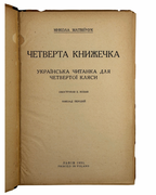 Матвійчук Микола. Четверта книжечка: українська читанка для четвертої кляси. Львів, 1931