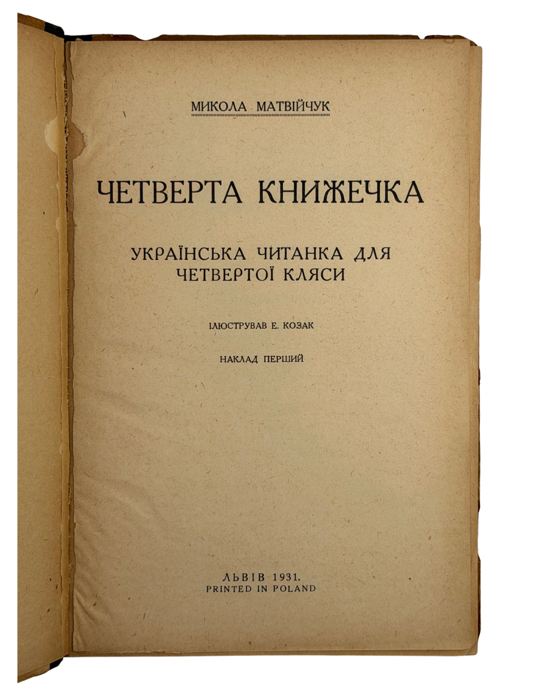 МАТВІЙЧУК, Микола. Четверта книжечка: Українська читанка для четвертої кляси / Ілюстрував Е. Козак.
Львів: Видавництво Миколи Матвійчука, 1931