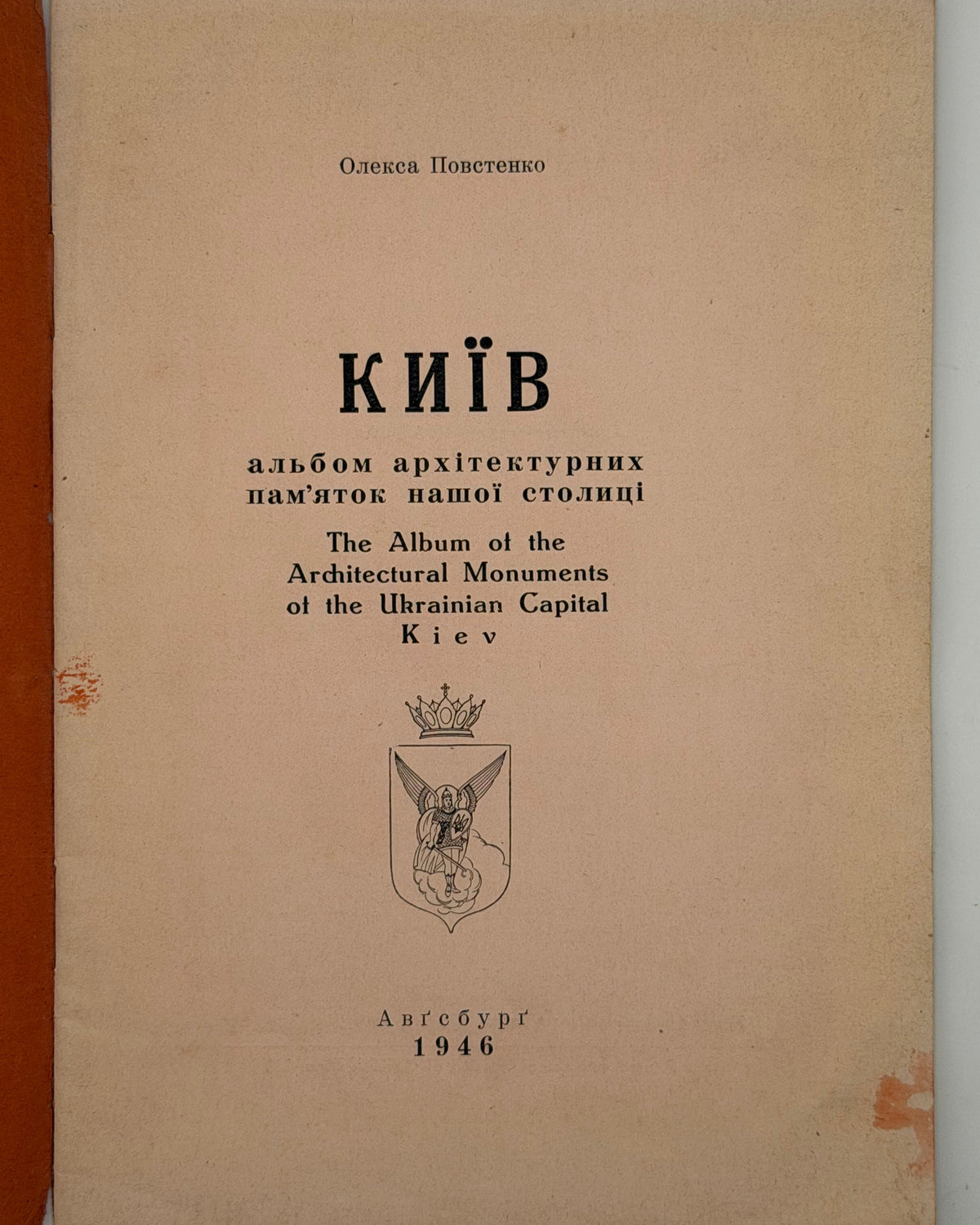 Повстенко Олекса. Київ: альбом архітектурних пам'яток нашої столиці. Авґсбурґ, 1946