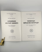 Семотюк Ярослав. Українські військові нагороди: ордени, хрести, медалі, відзнаки та нашивки. Торонто, 2004