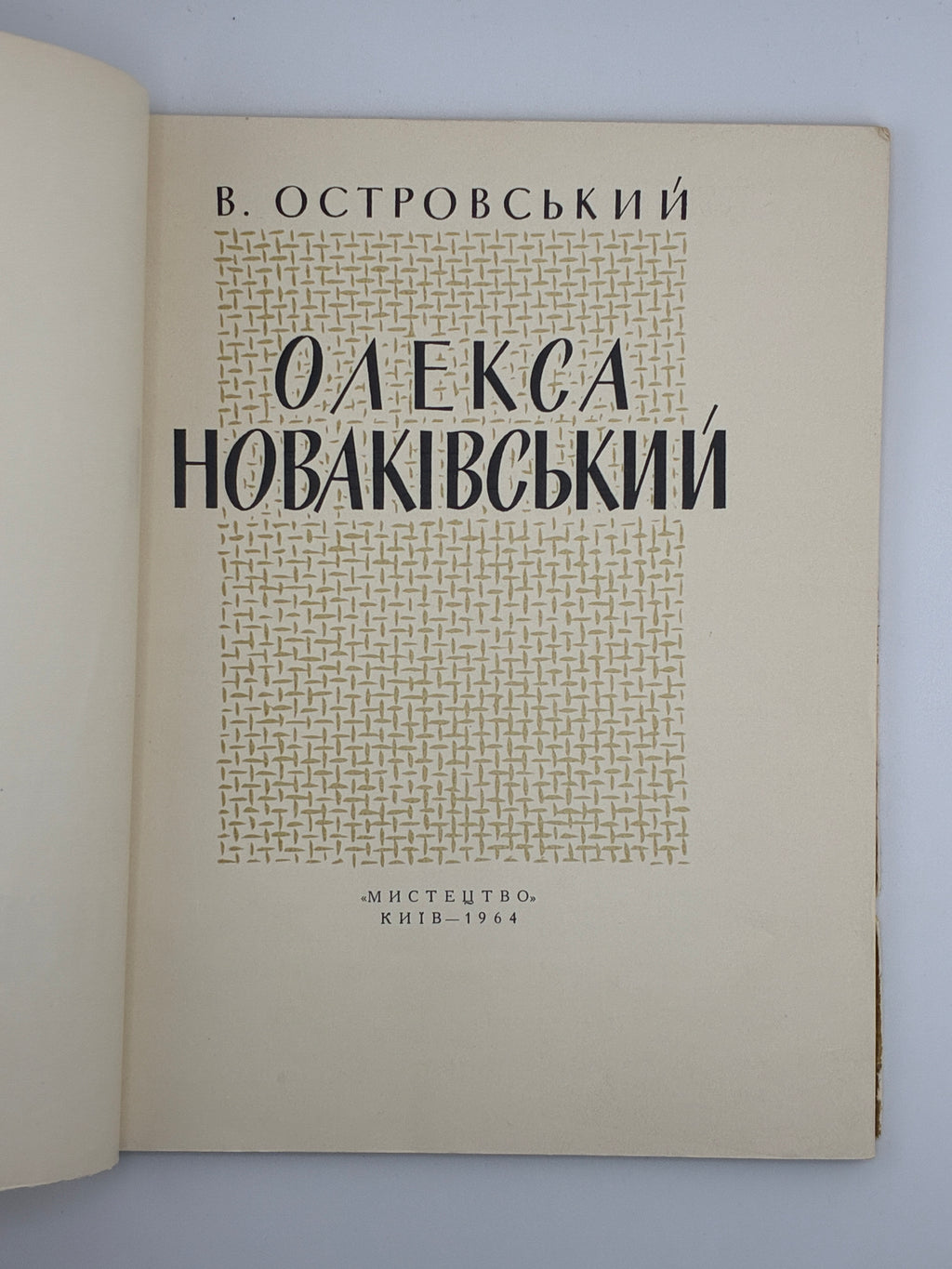 ОЛЕКСА НОВАКІВСЬКИЙ. 1964
ОСТРОВСЬКИЙ ВОЛОДИМИР Київ: «Мистецтво».
